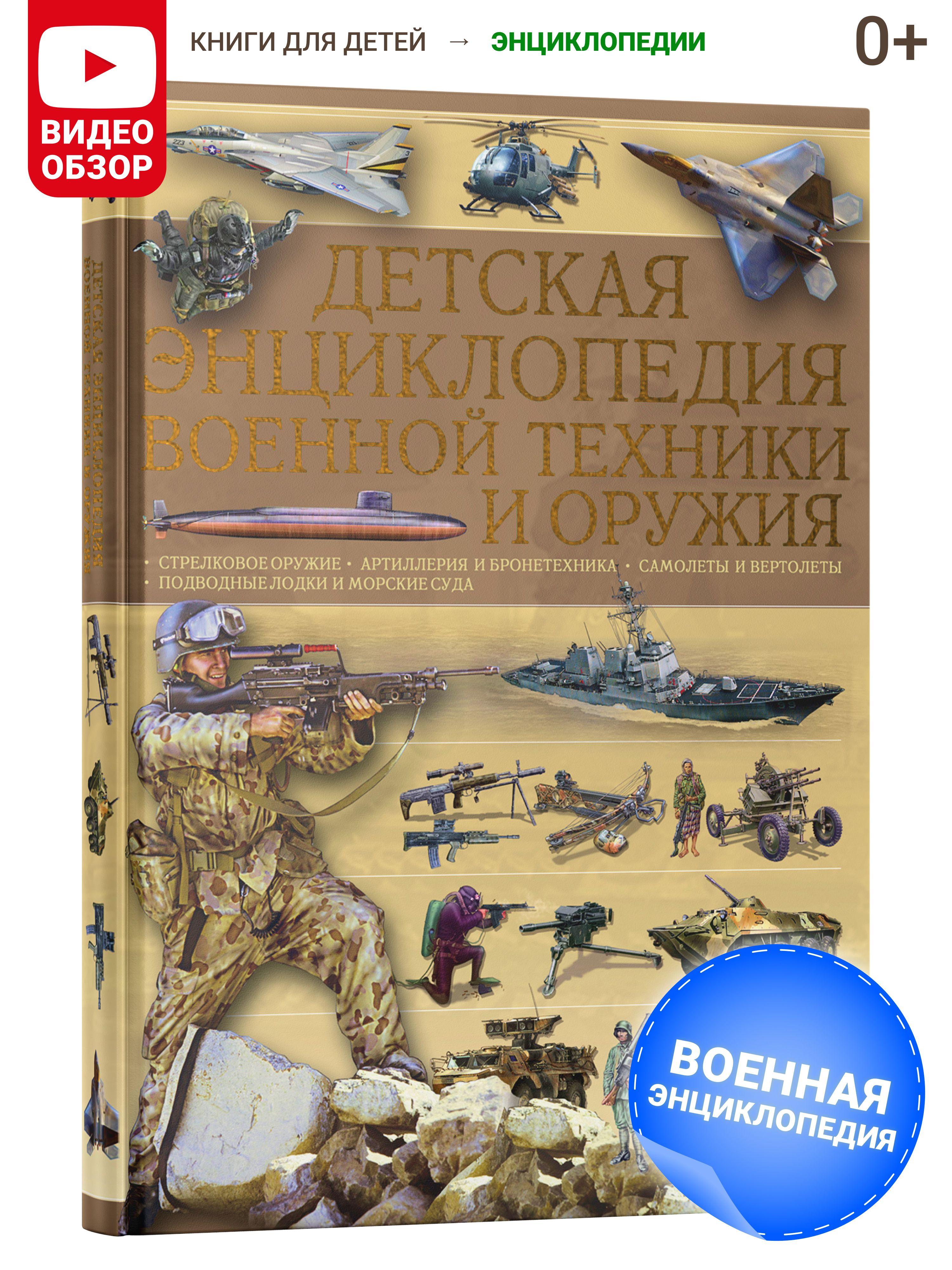 Книга Детская энциклопедия военной техники и оружия, подарок для мальчиков | Ликсо Вячеслав Владимирович, Мерников Андрей Геннадьевич