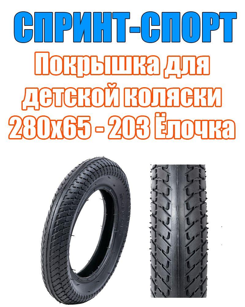 Спринт-Спорт | Покрышка для детской коляски 280х65-203 (Hendo, 12") Ёлочка