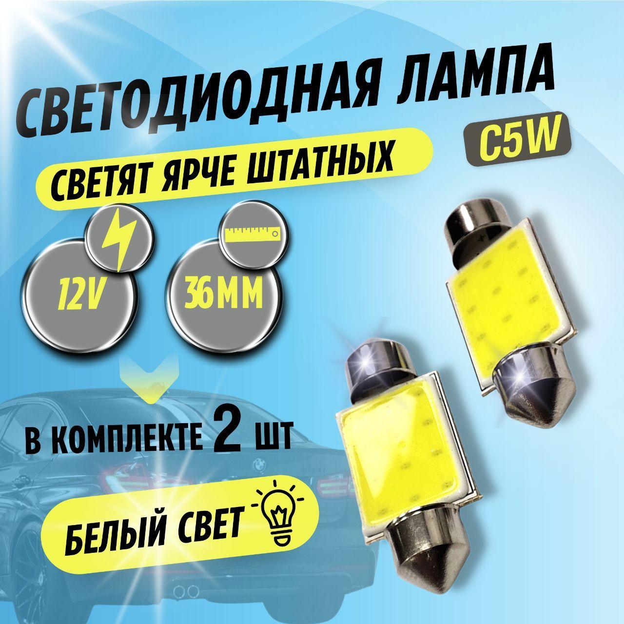 Автомобильная светодиодная лампа C5W (SV8,5) LED для подсветки салона, багажника, номерного знака (12В) свет белый, 2 шт