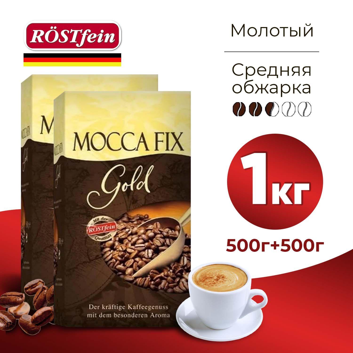 Кофе молотый Mocca Fix Gold, 1 кг, натуральный жареный, средней обжарки, Мокка Фикс Голд (2 упаковки по 500г)