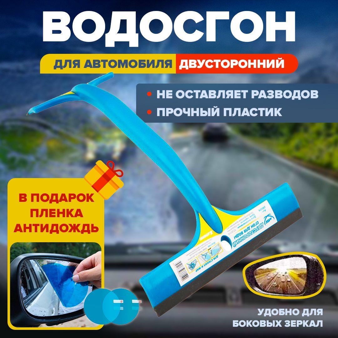 Водосгон для автомобиля двухсторонний. Сгон от воды силиконовый для стекол и зеркал/ антидождь