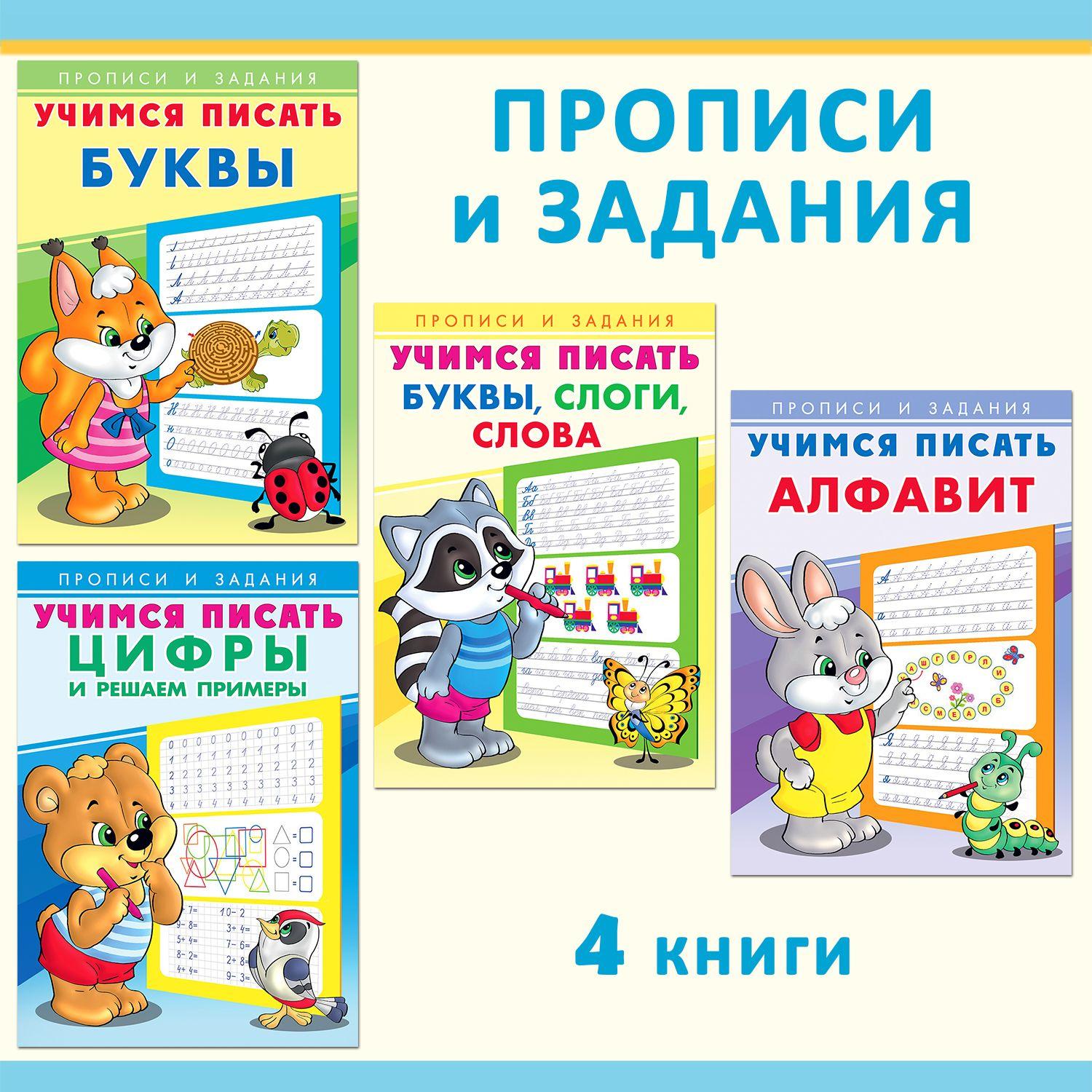 Прописи для дошкольников из серии "Учимся писать. Прописи и задания" для подготовки к школе, развивающие задания от издательства "Фламинго"