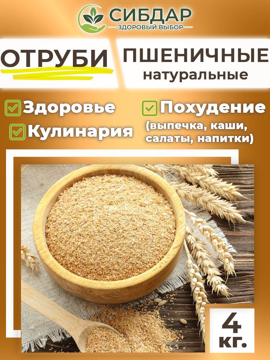 СИБДАР | Отруби пшеничные 4кг натуральные СИБДАР для похудения, выпечки и правильного питания