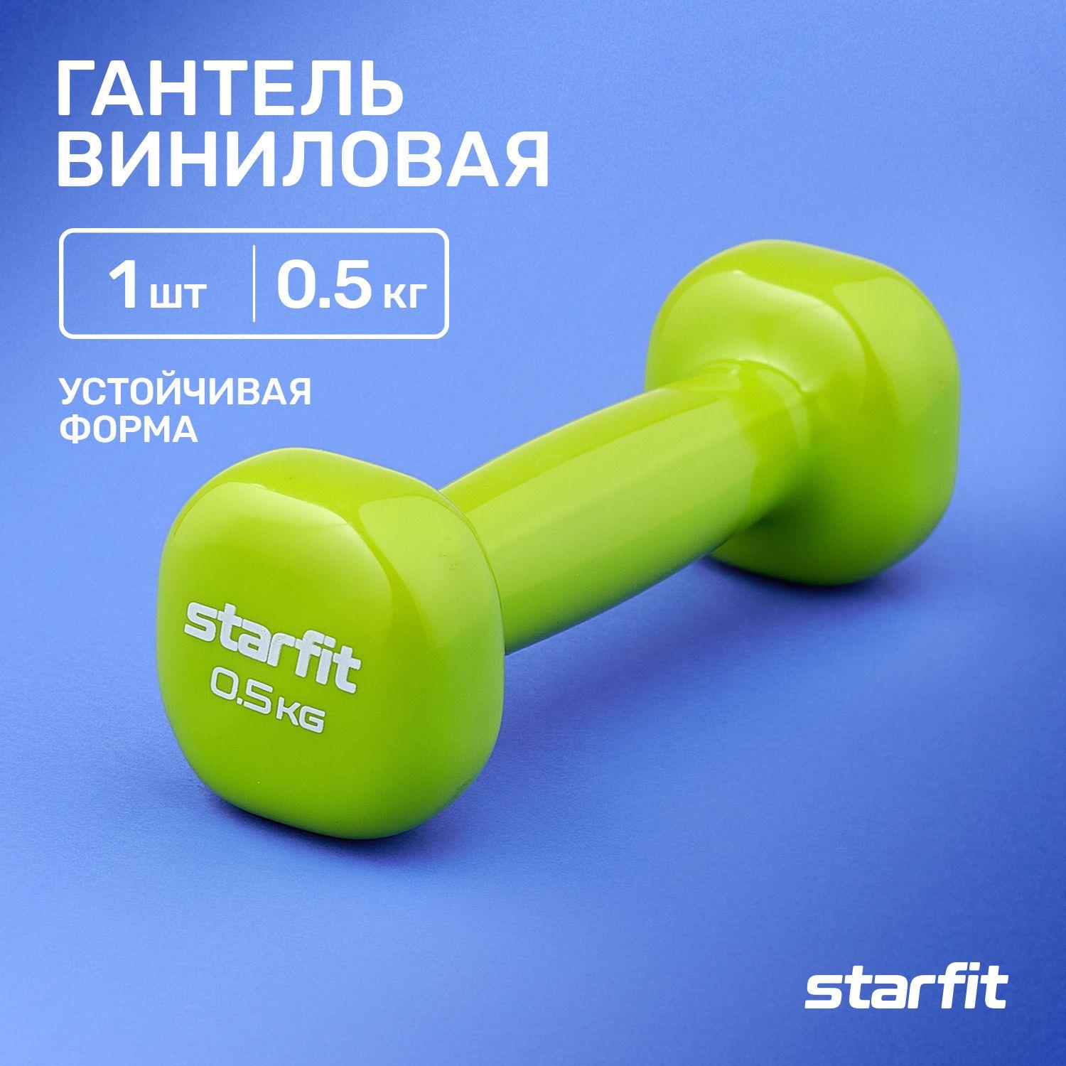 Гантели для спорта и фитнеса виниловые STARFIT 1 шт 0,5 кг