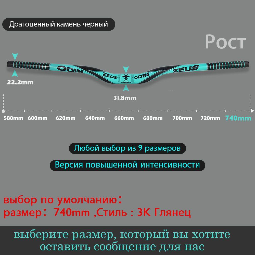 OdinZeus | Полностью карбоновый горный руль повышенной интенсивности, плоский / подъем, десять цветов, зажим 31,8 мм, длина 580-740 мм