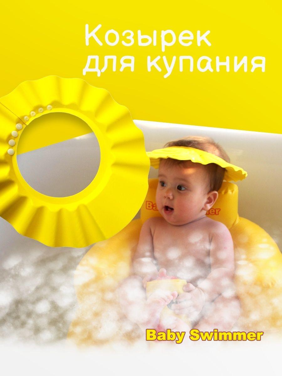 Детский козырек для купания, Baby Swimmer, желтый