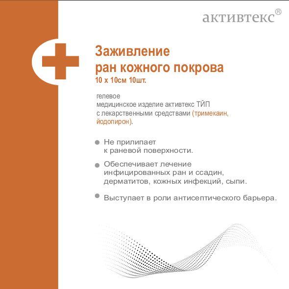 Активтекс | Гелевые повязки от ран кожного покрова Активтекс ТЙП