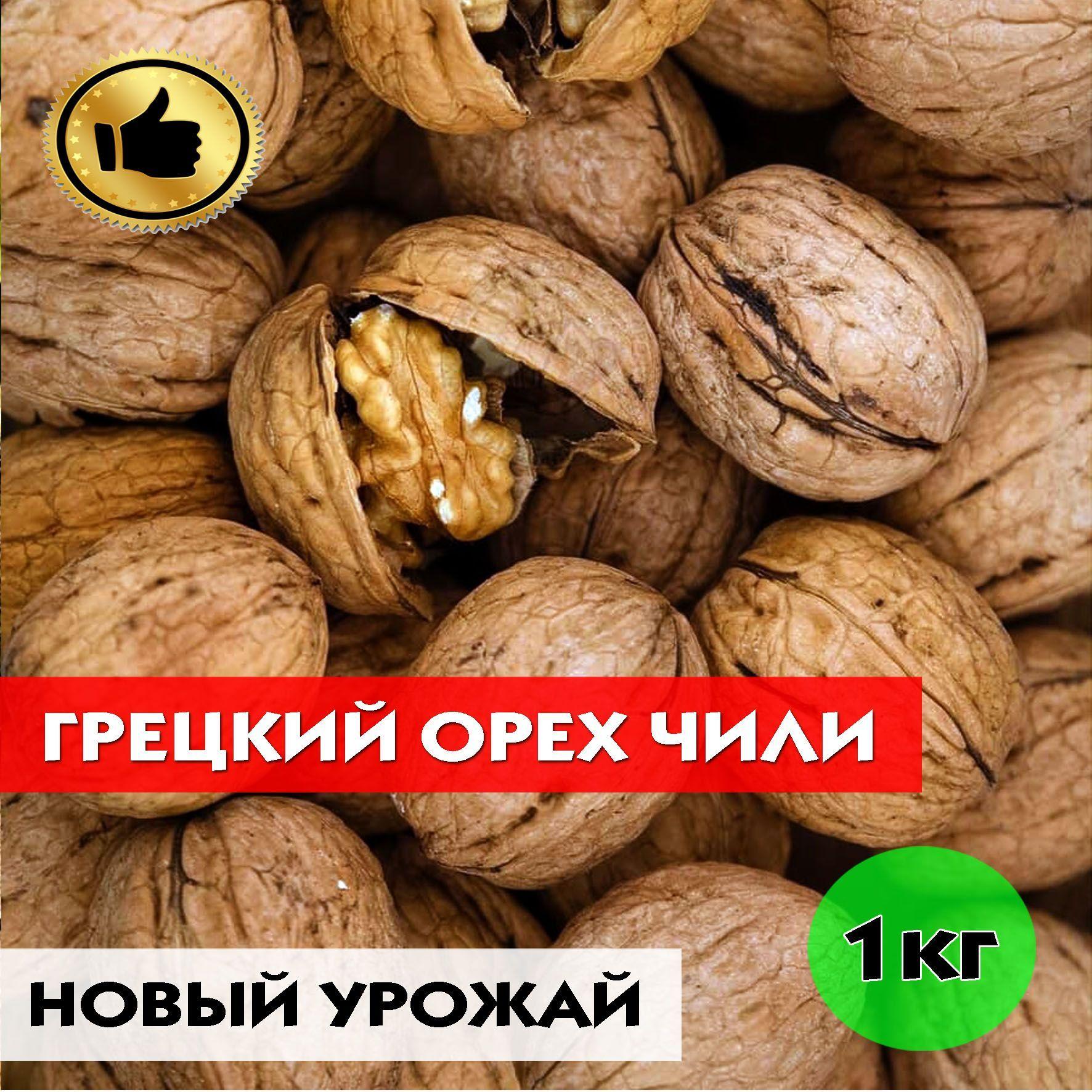 Грецкий орех, Грецкий орех Чили в скорлупе 1кг/ новый урожай