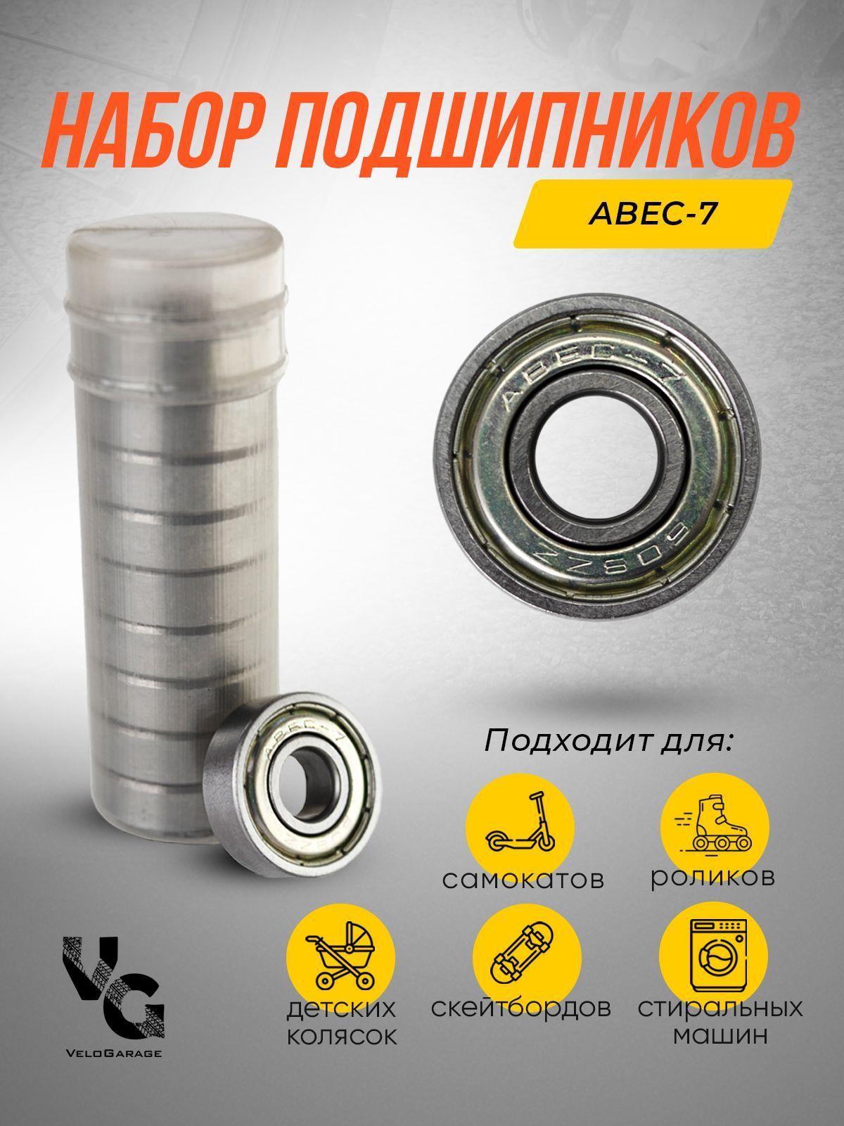 Подшипники класса ABEC-7, 10 штук