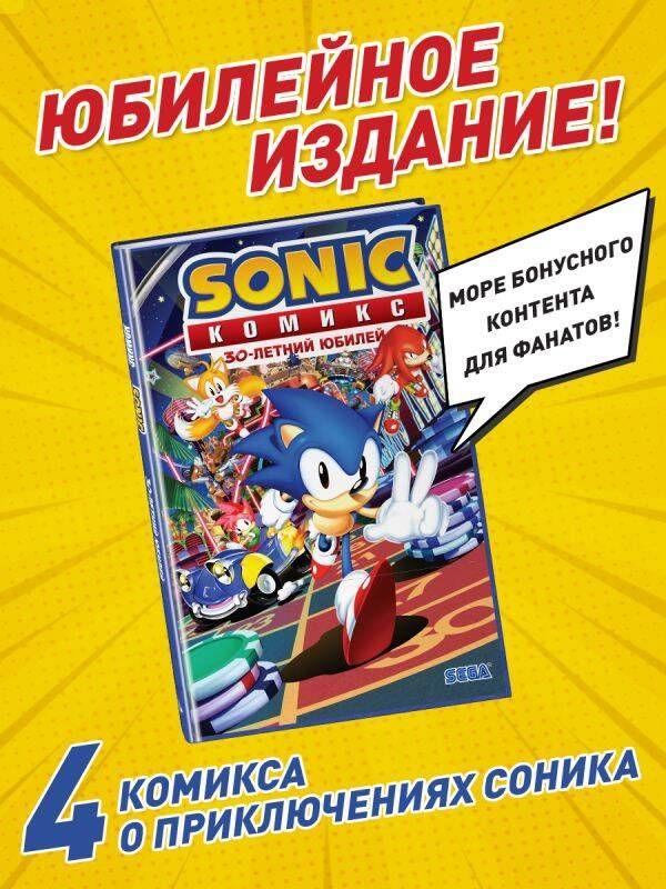 Sonic. 30-летний юбилей. Комикс (перевод от Diamond Dust) | МакЭлрой Джастин