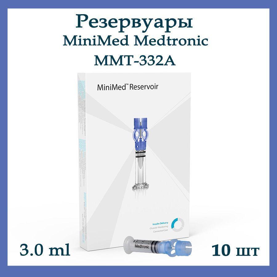 Резервуары Medtronic MiniMed reservoir MMT-332A, объём 3.0 мл