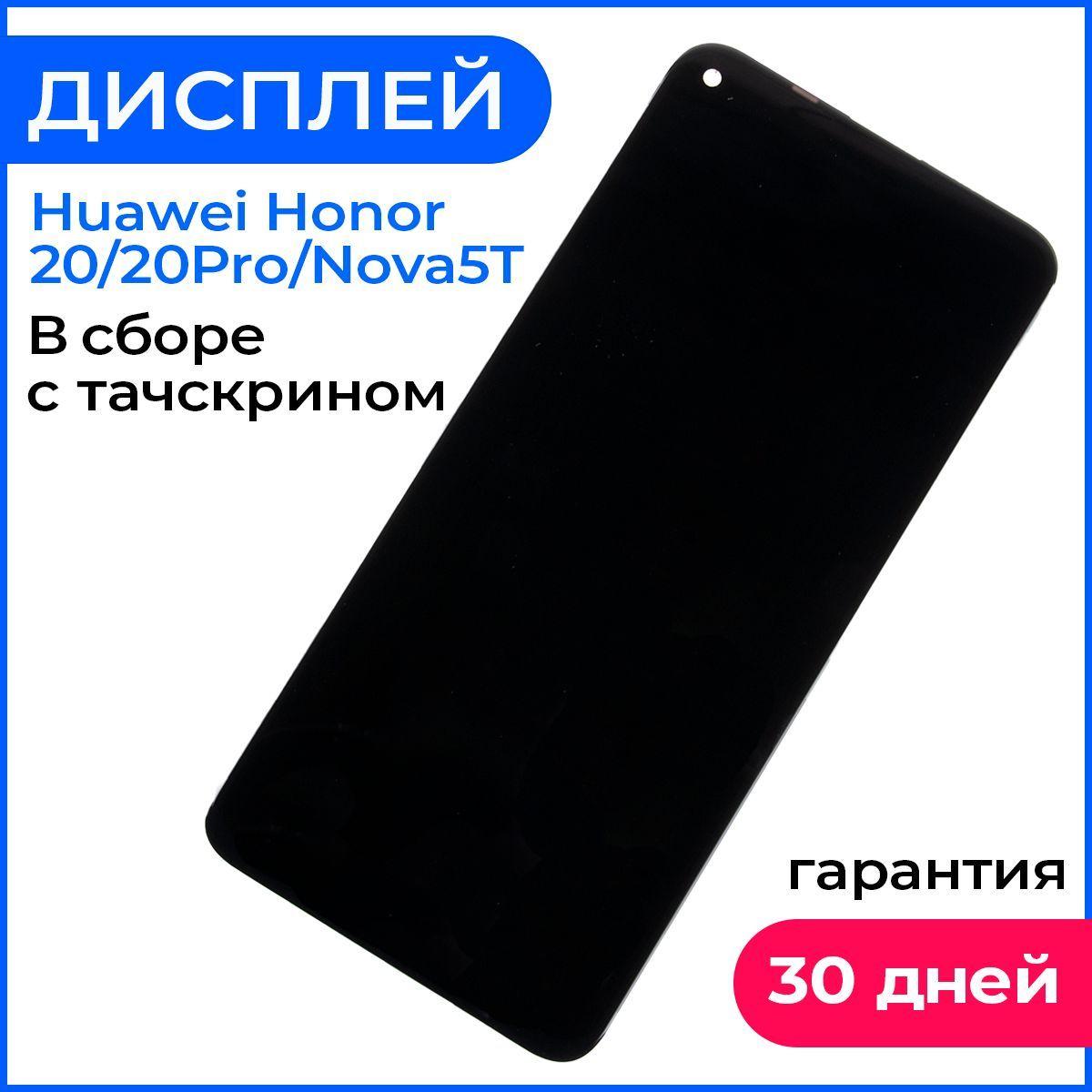 Дисплей на Хонор 20 Про, Honor 20 Pro, экран Huawei Nova 5T в сборе с тачскрином