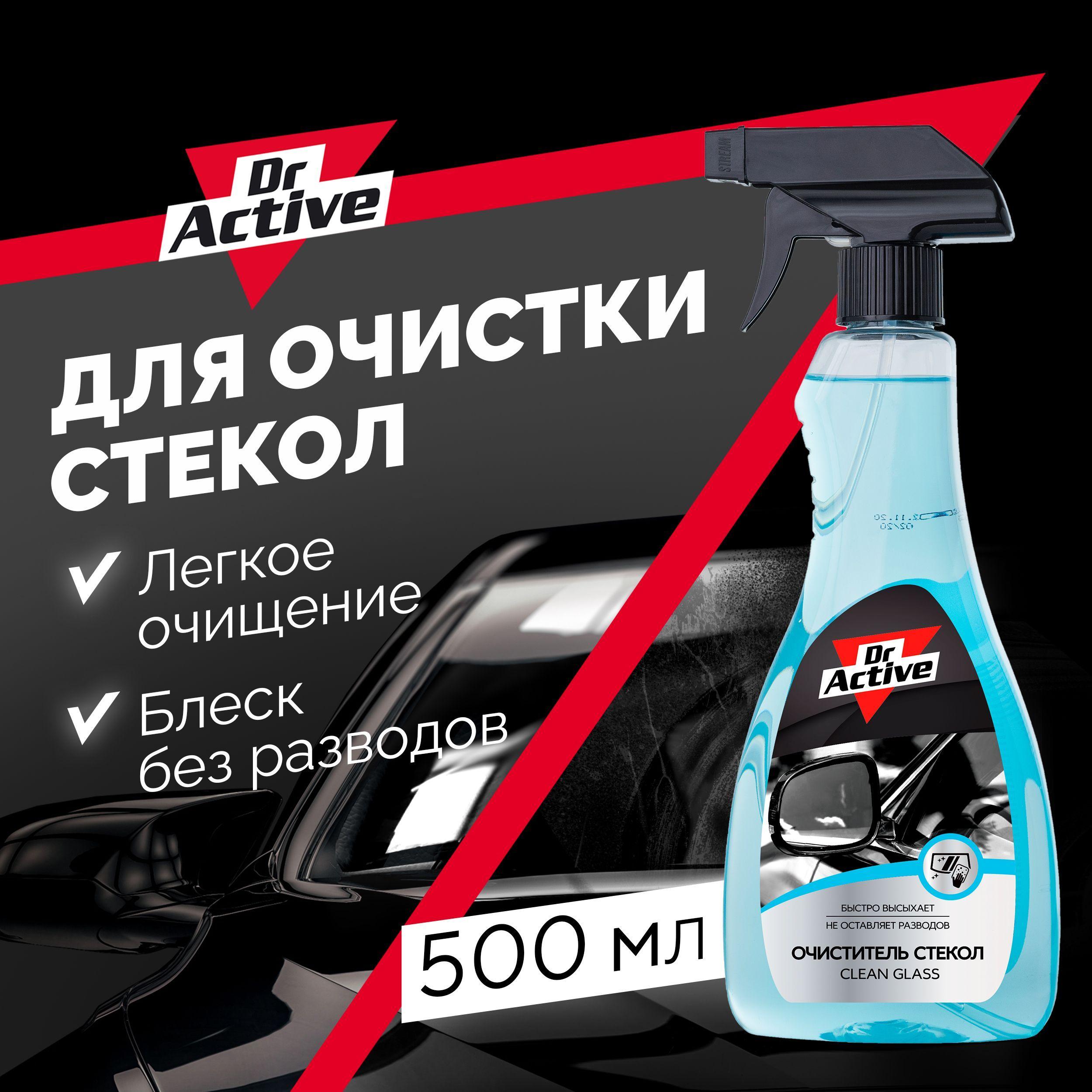 Универсальный очиститель стекол автомобиля Dr. Active "Clean Glass", для стекол и зеркал средство, готовый раствор 500 мл