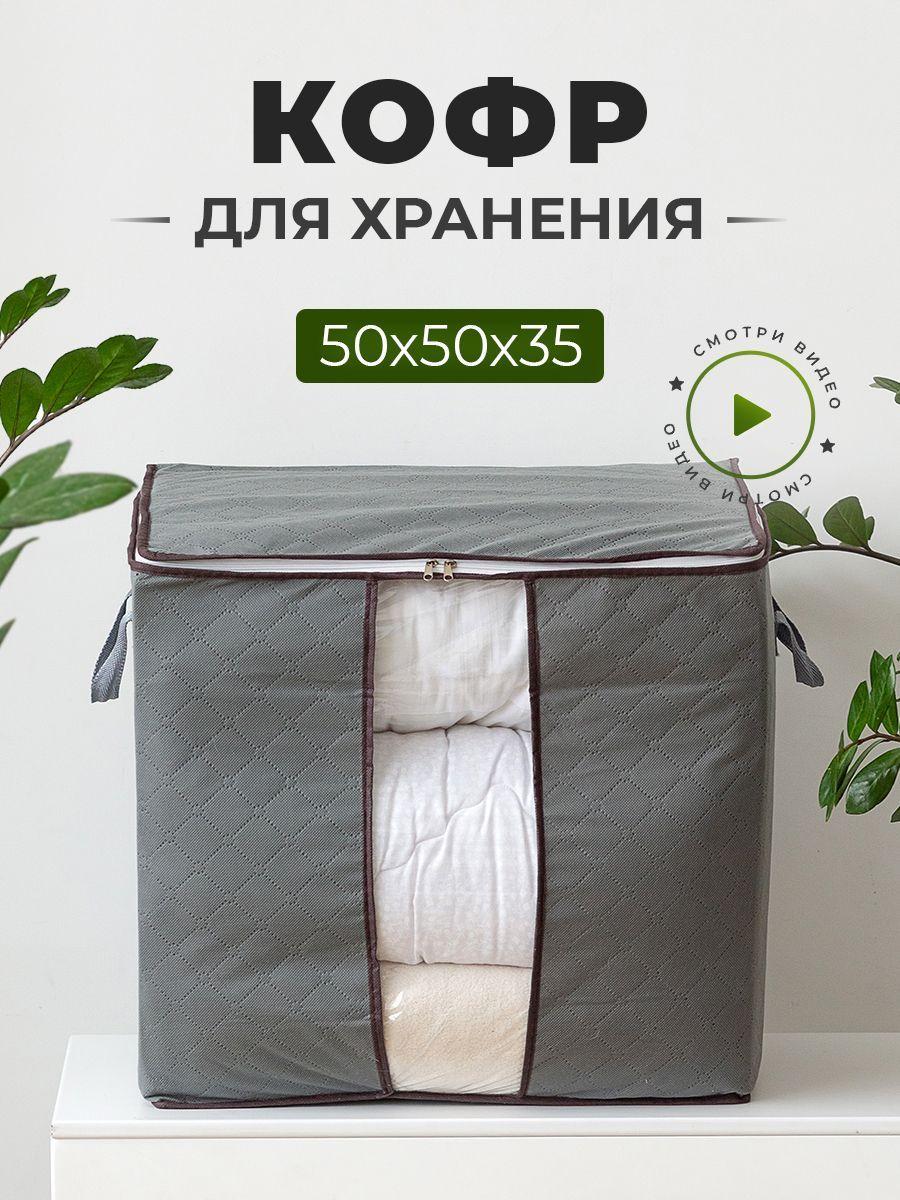 SCOMFIO | Кофр для хранения вещей 50х50х35, 1 шт.