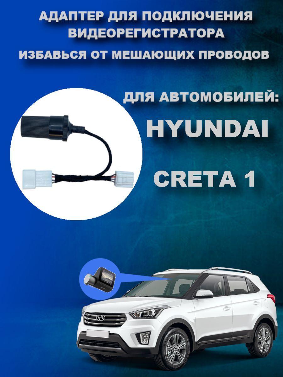 Адаптер для подключения видеорегистратора к плафону HYUNDAI CRETA 1