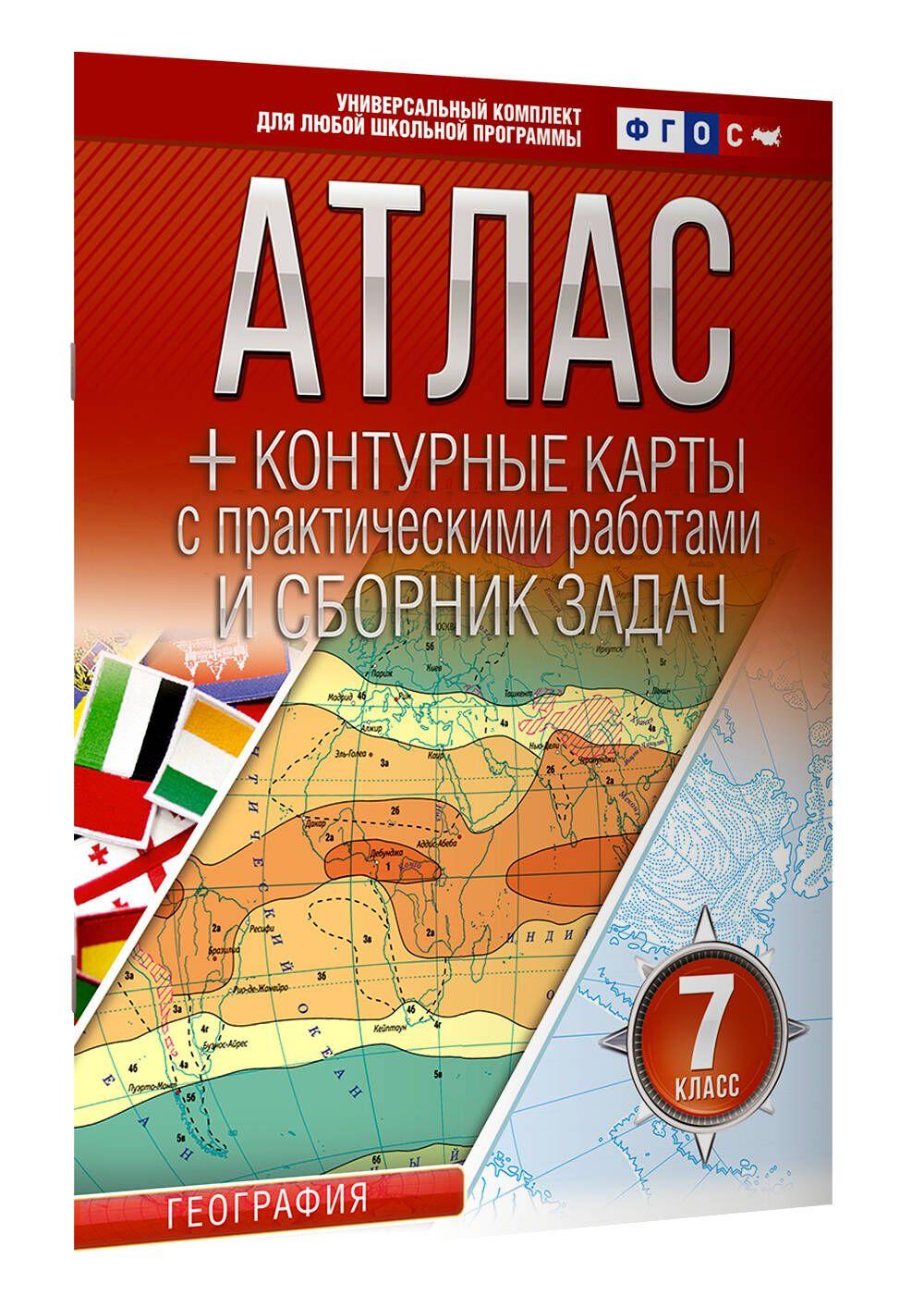 Атлас контурные карты 7 класс. География. ФГОС (Россия в новых границах)