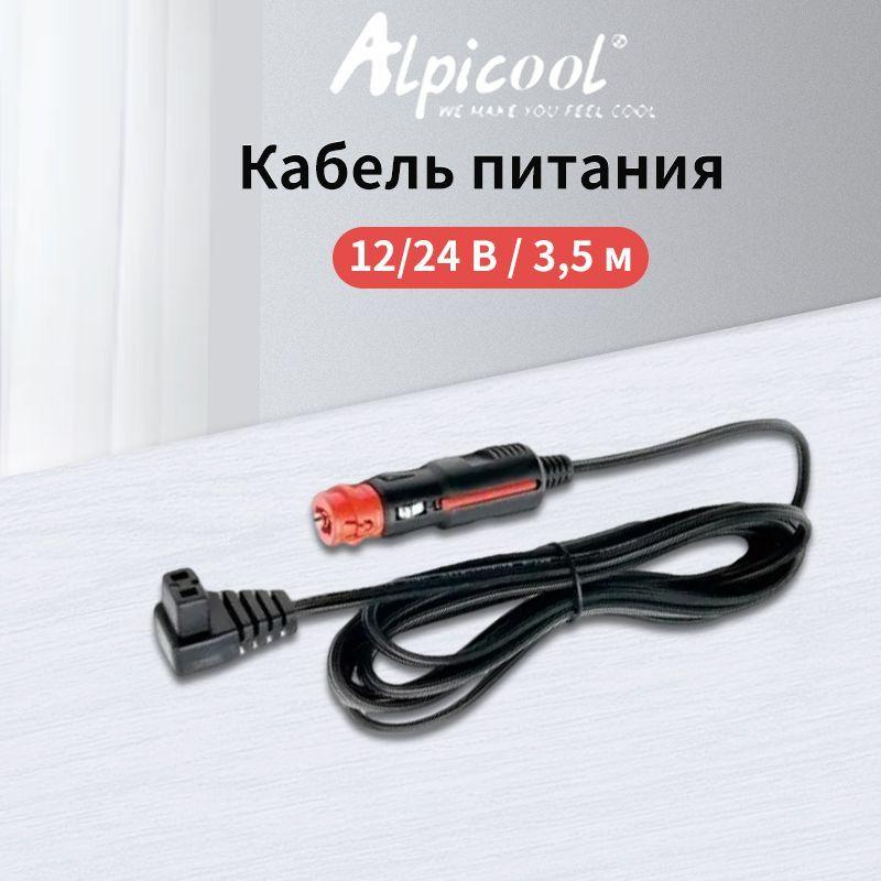 Кабель питания Alpicool 12/24 В (3,5 м)