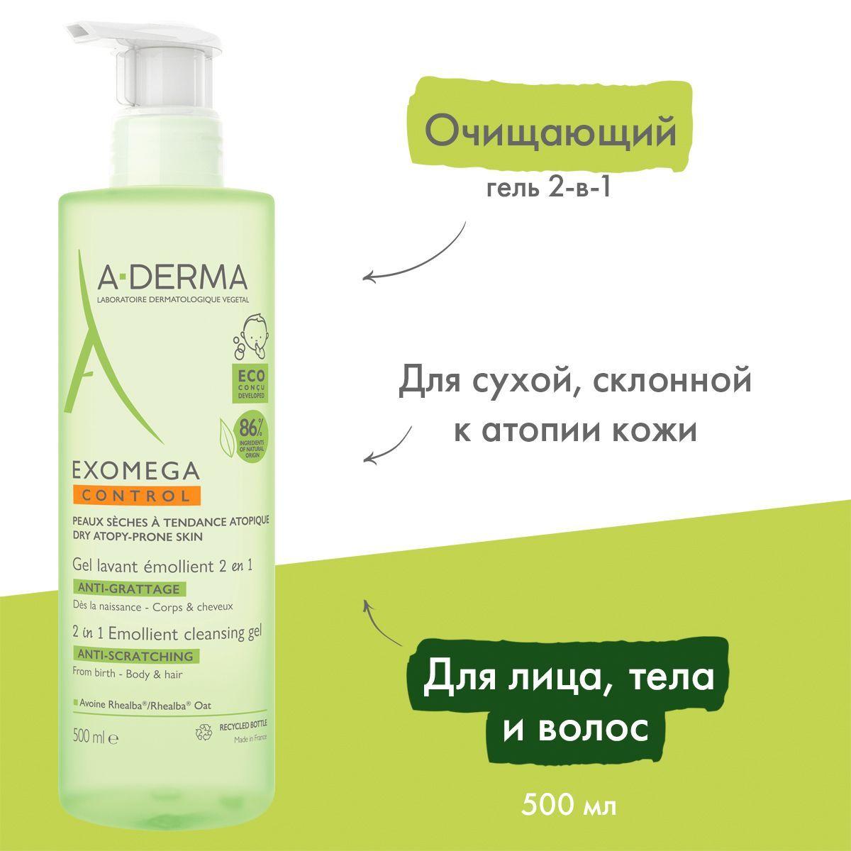 A-DERMA Очищающий гель для душа для сухой и атопичной кожи, 2-в-1 для тела и волос, детский, эмолент Экзомега Контрол EXOMEGA CONTROL, 500 мл