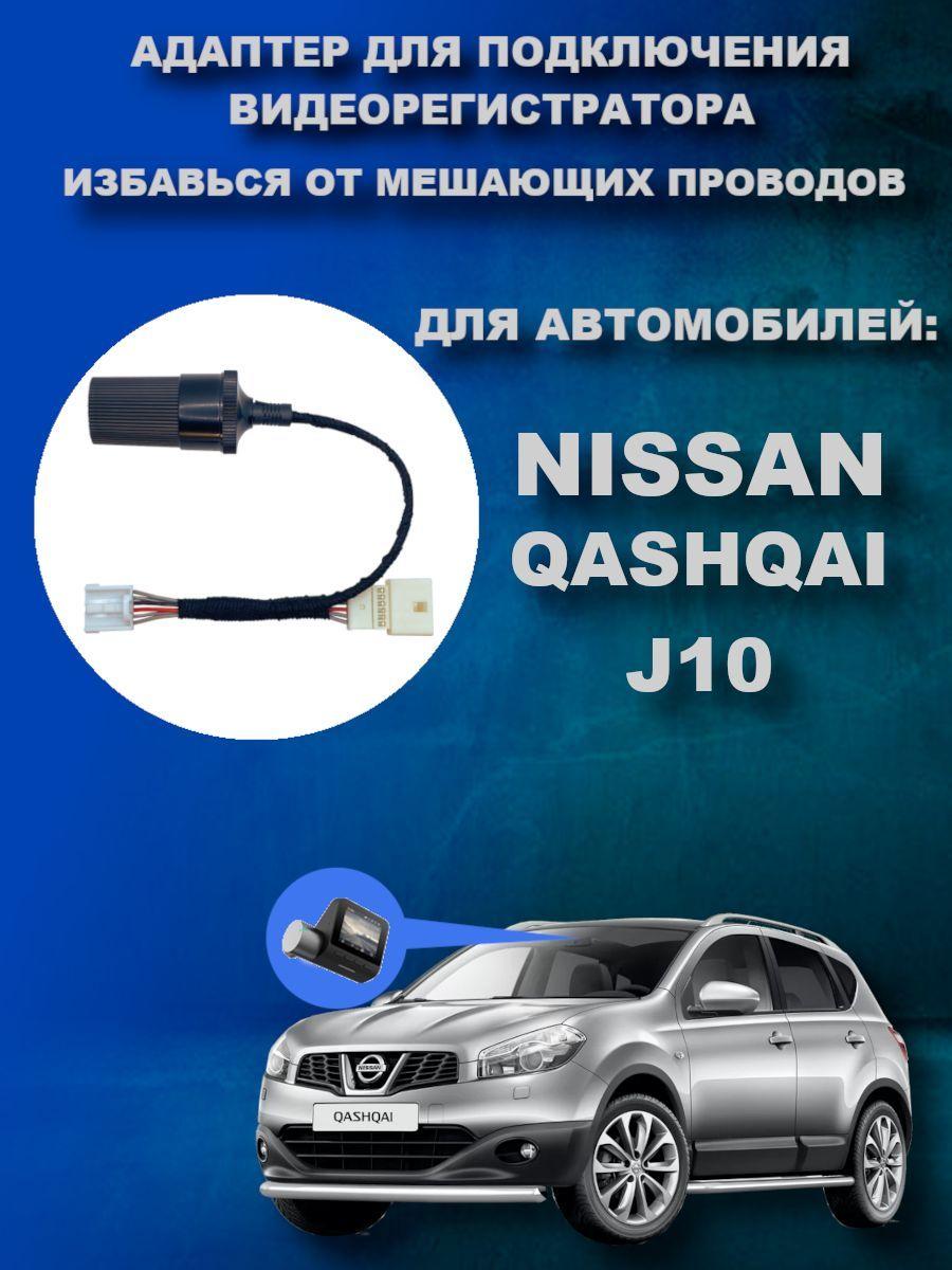 Адаптер для подключения видеорегистратора к плафону NISSAN QASHQAI (J10) ниссан кашкай