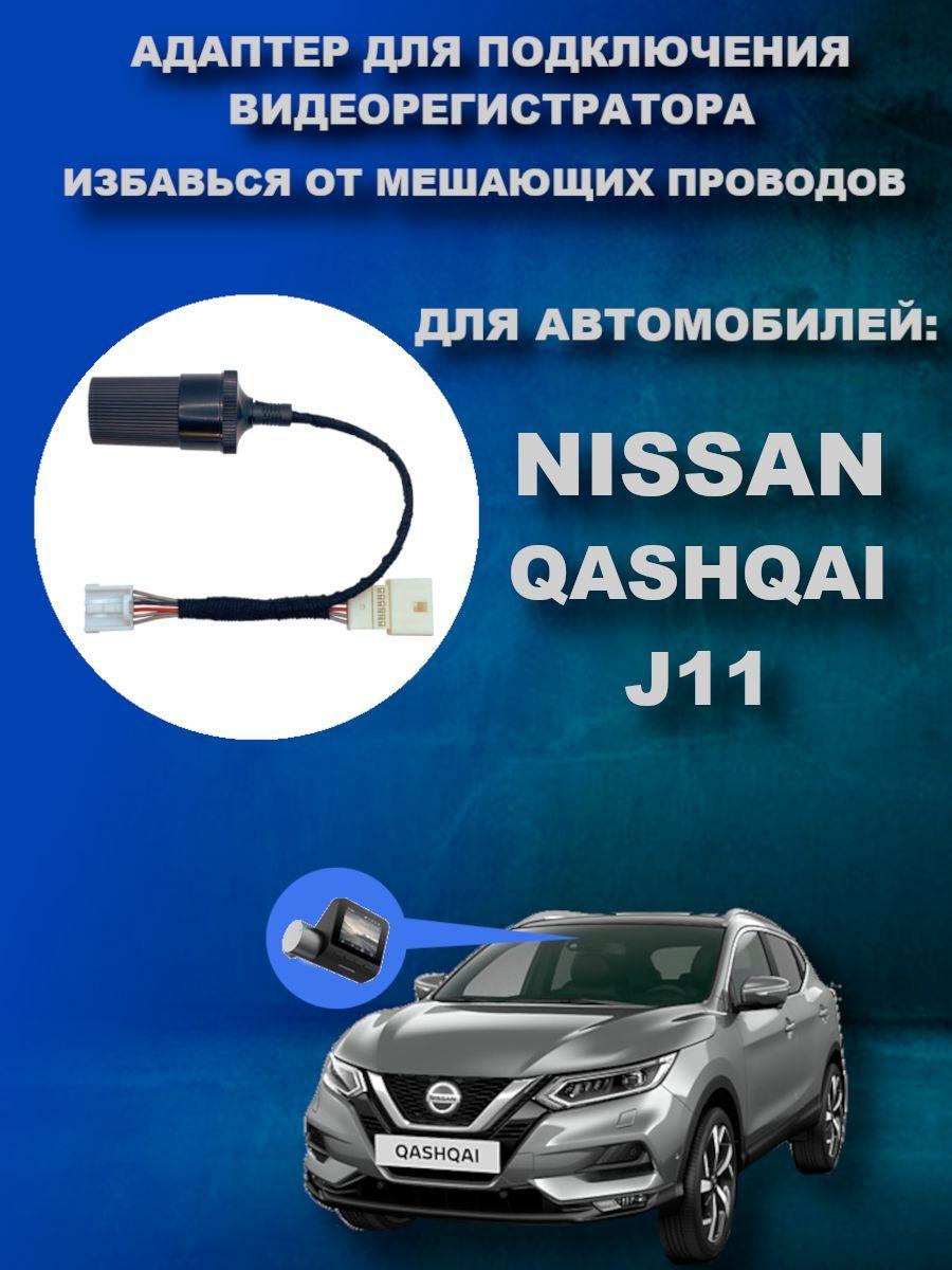 Адаптер для подключения видеорегистратора к плафону NISSAN QASHQAI (J11) ниссан кашкай