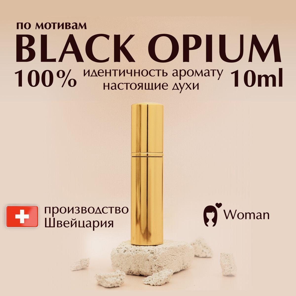 Parfyum_izyum, Духи Вlack Opium, 10 мл