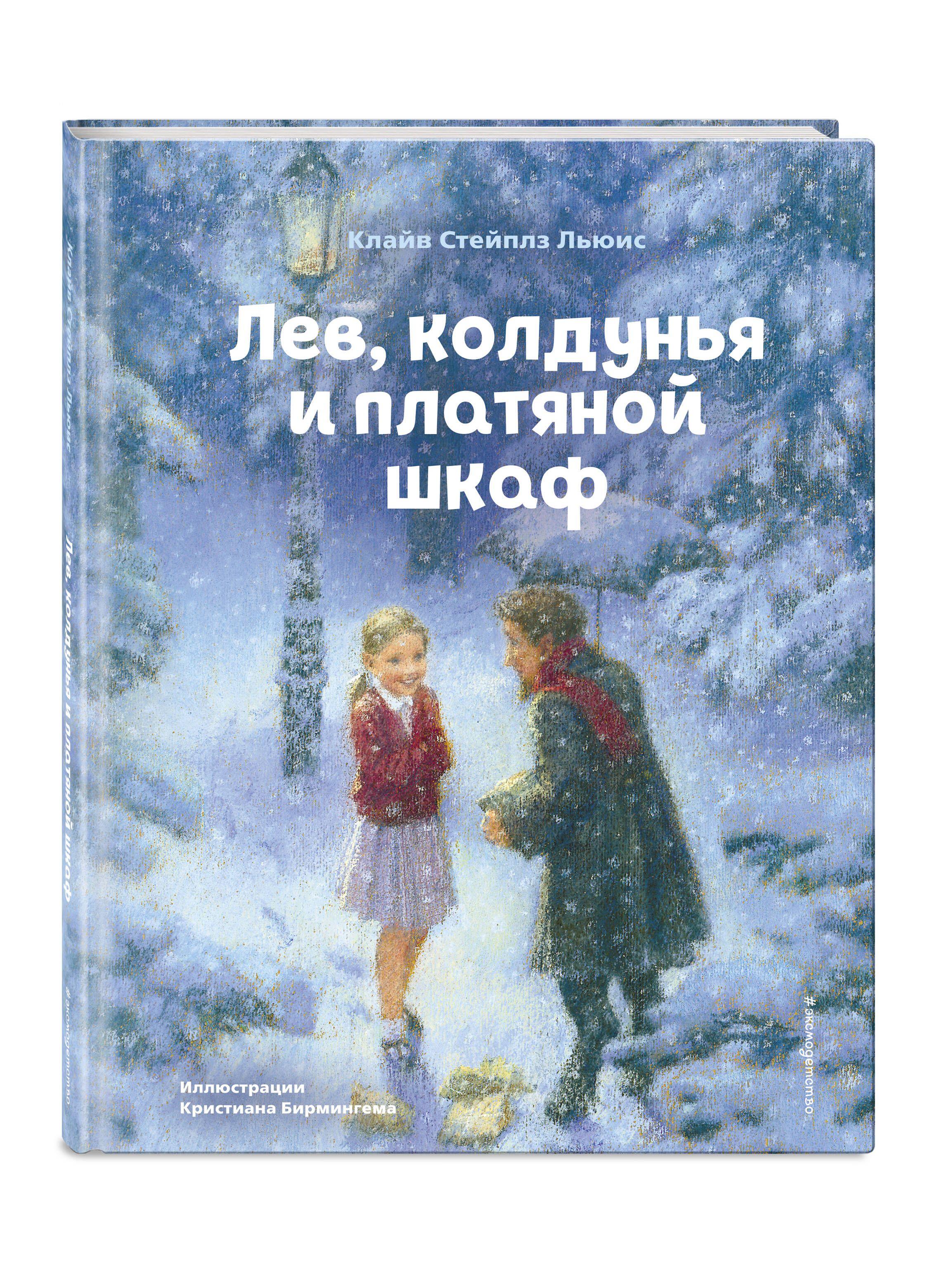 Лев, колдунья и платяной шкаф (ил. К. Бирмингема) | Льюис Клайв Стейплз