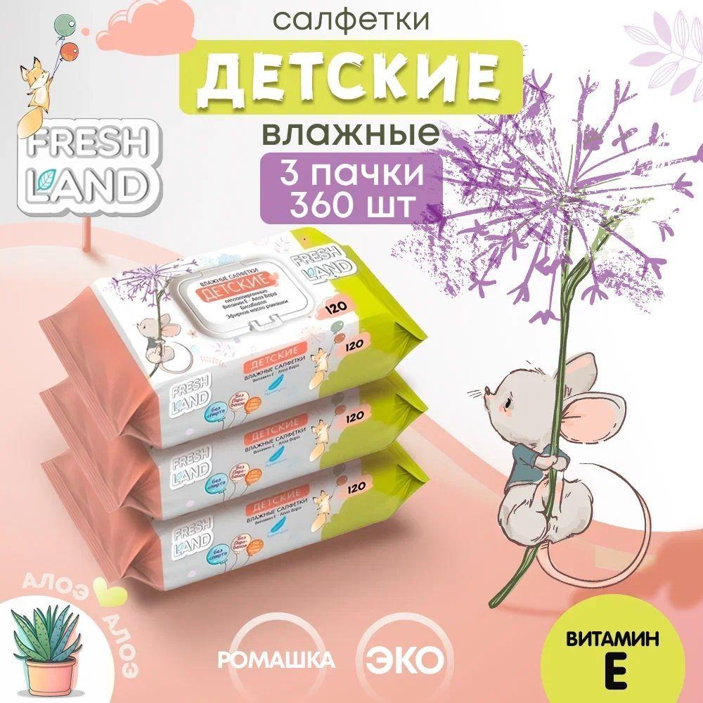 FRESHLAND Влажные детские салфетки с алоэ Мышонок 3х120 шт с клапаном