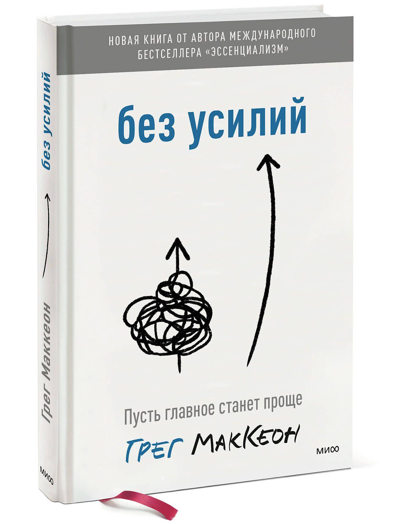 МИФ | Без усилий. Пусть главное станет проще | МакКеон Грег