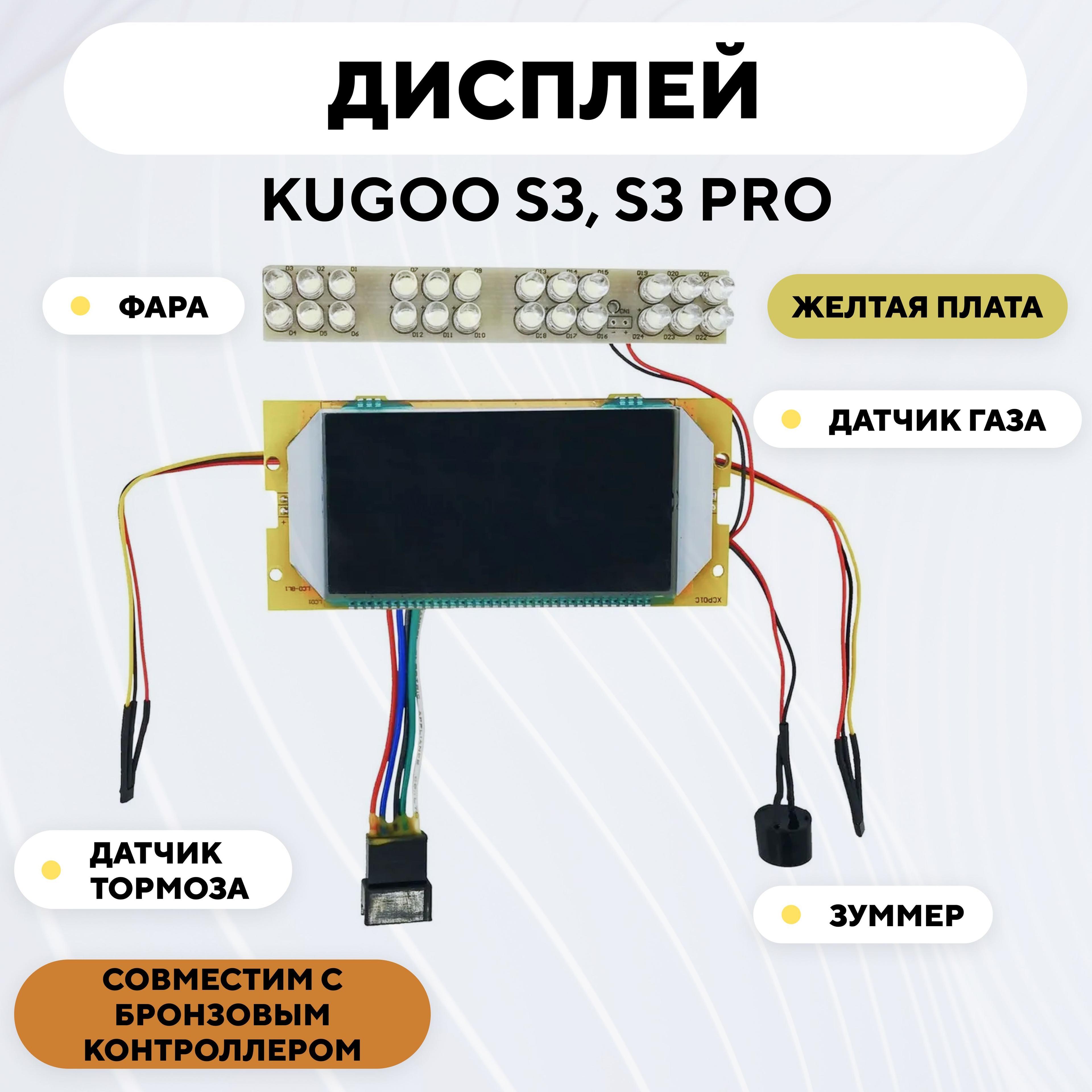 Бортовой компьютер, дисплей для электросамоката Kugoo S3, S3 Pro (желтый)