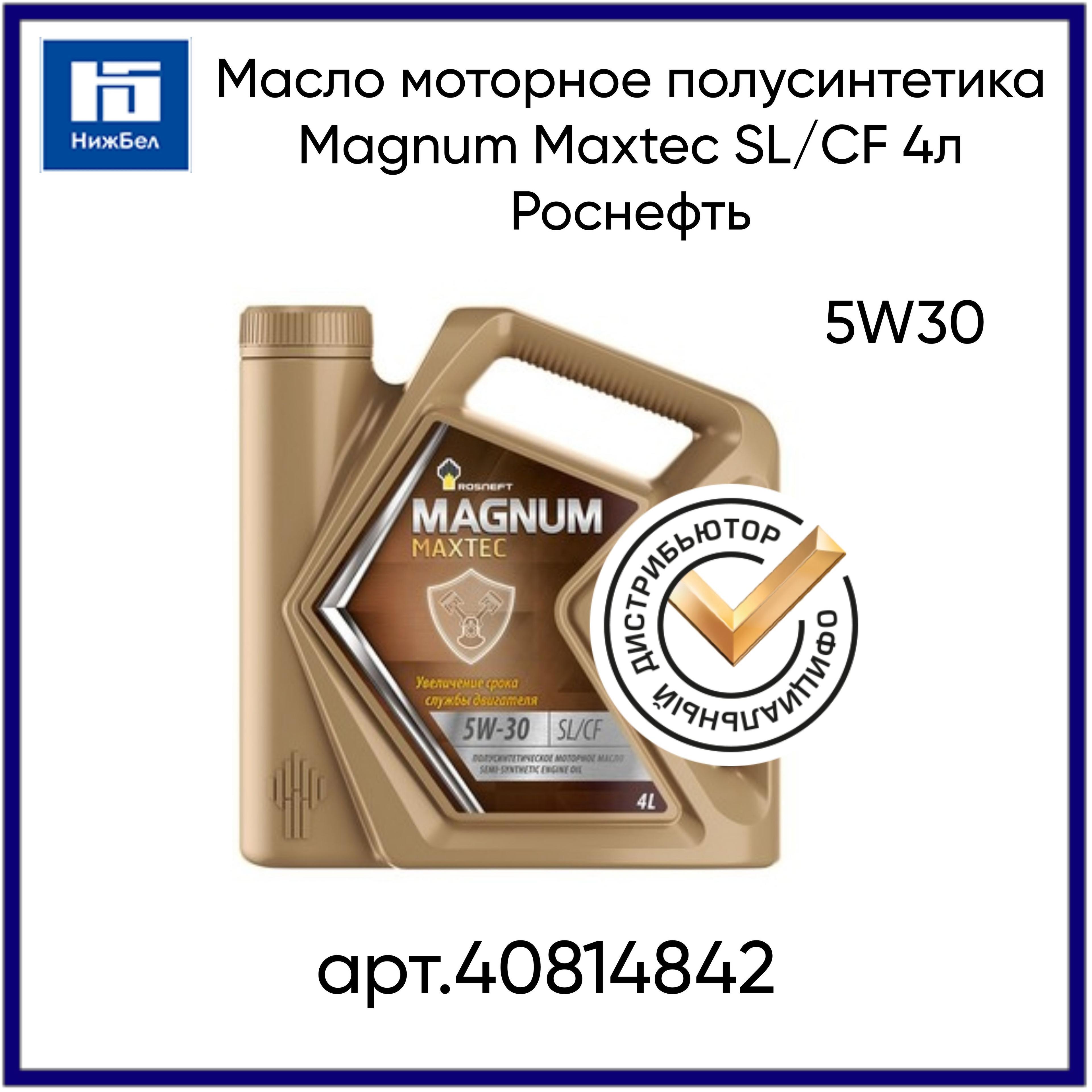 Rosneft ROSNEFT MAGNUM MAXTEC 5W-30 Масло моторное, Полусинтетическое, 4 л