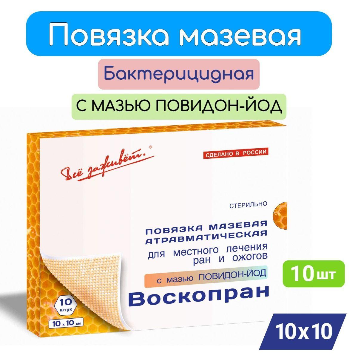 Повязка Воскопран Антимикробная с мазью Повидон-Йод и пчелиным воском 10смх10см, 10штук