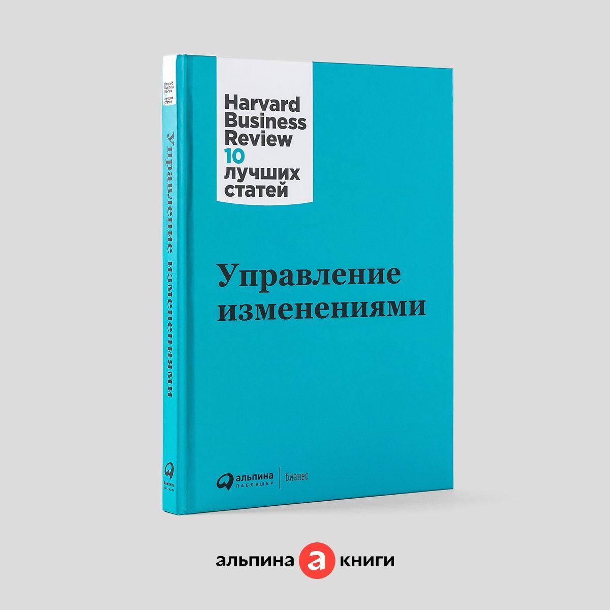 Управление изменениями / Книги про бизнес и менеджмент