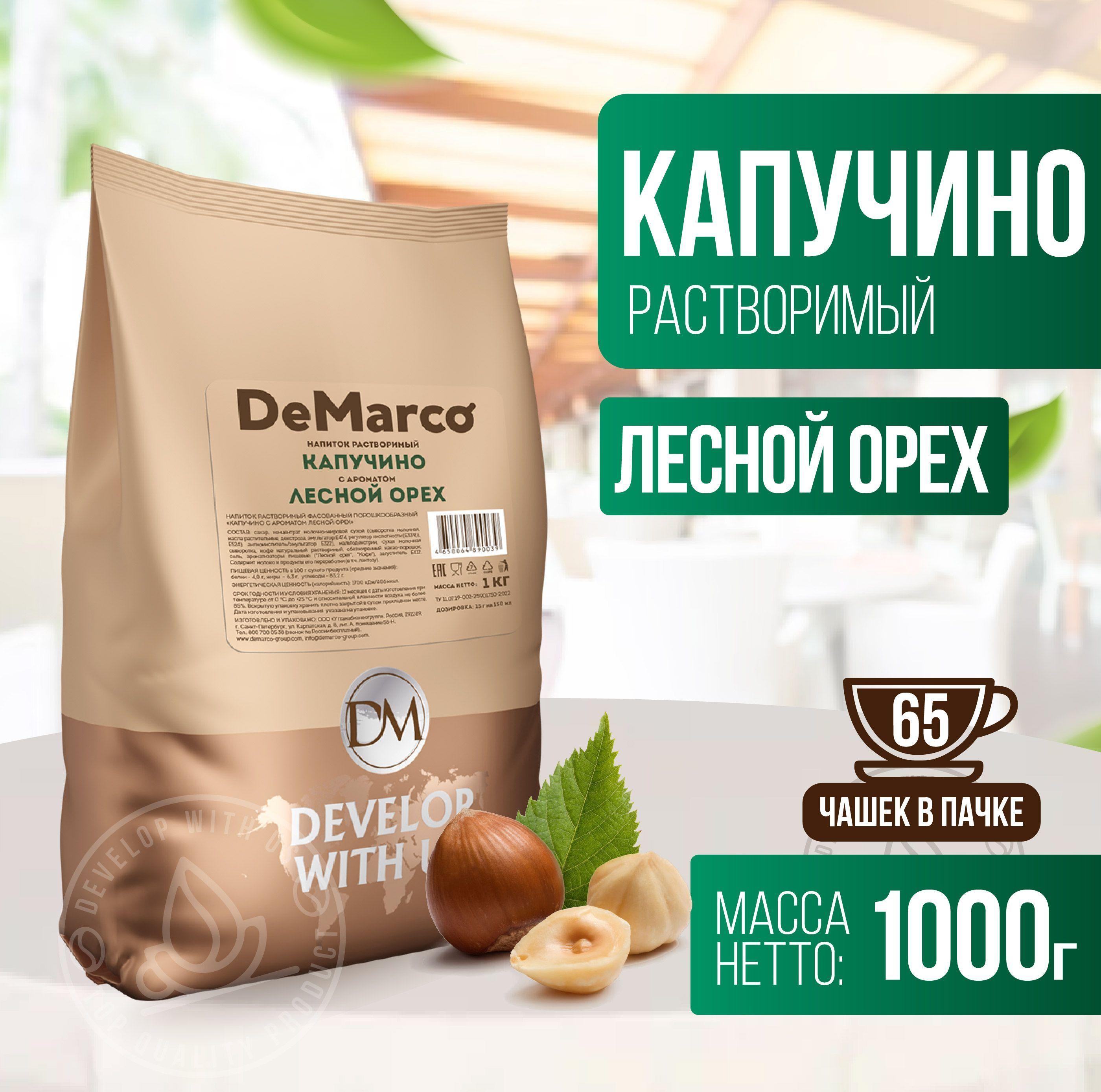 Капучино с ароматом "Лесной орех", DeMarco, растворимый кофейный напиток, 1 кг