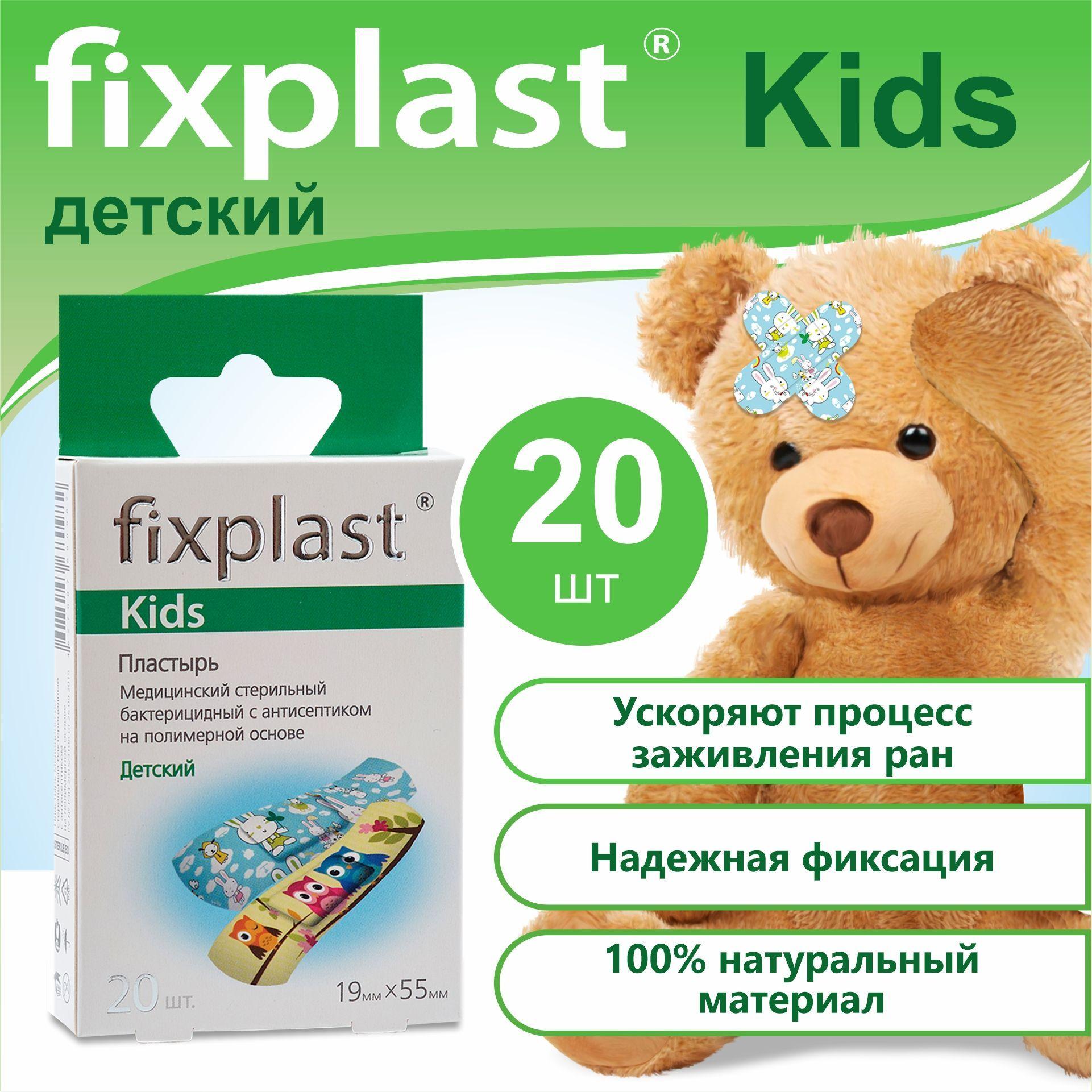 Пластырь Fixplast Kids бактерицидный на полимерной основе детский 19*55 мм №20