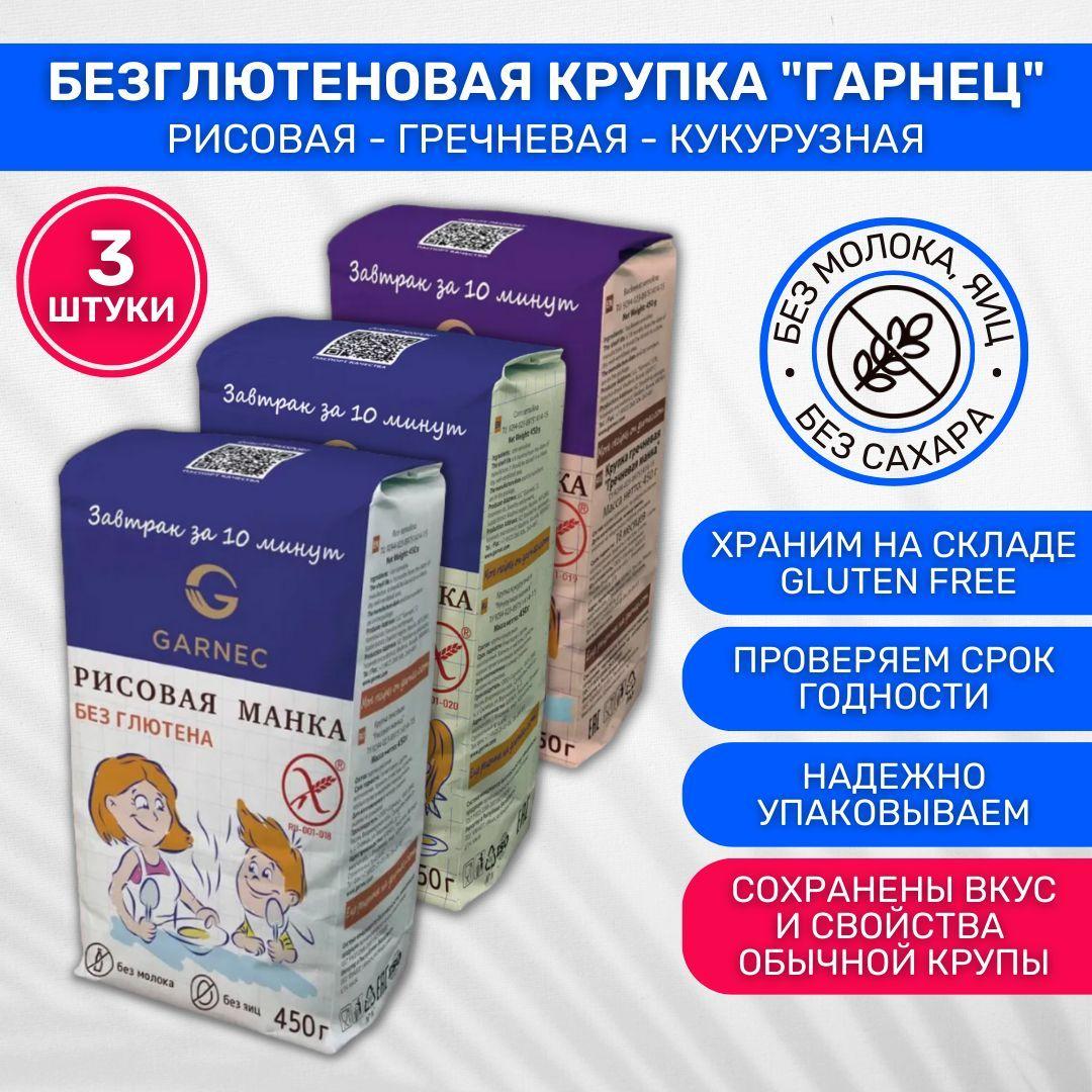 Крупка без глютена Garnec Гарнец Манка Кукурузная 1 шт Рисовая 1 шт Гречневая 1 шт