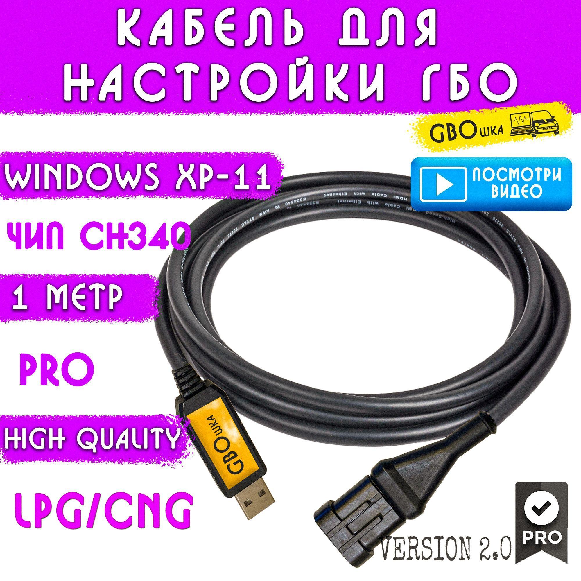 Кабель для настройки и диагностики ГБО 4-5 поколения на чипе CH340G (1 метр) разъём №4