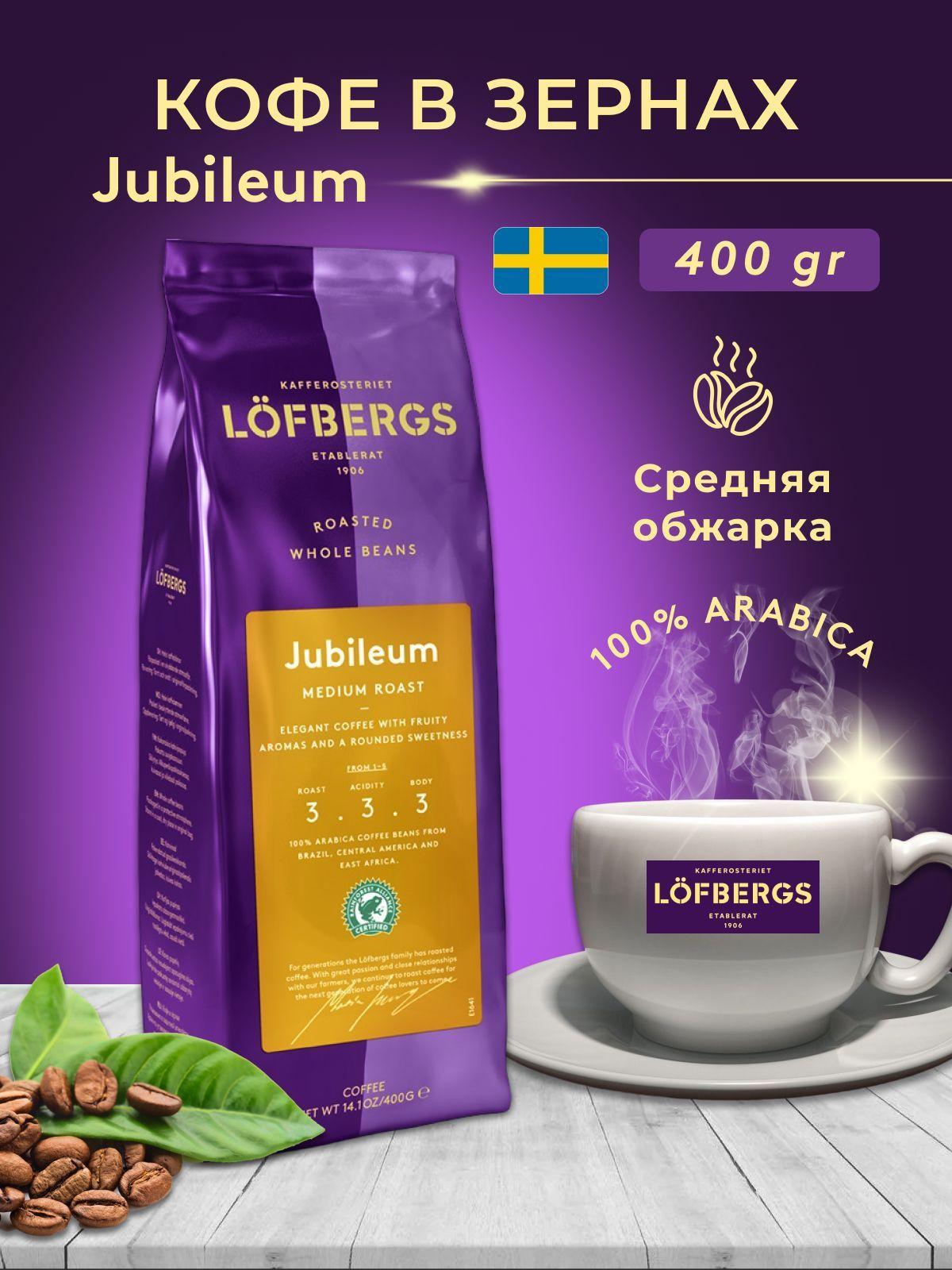 Кофе в зернах Lofbergs Jubileum 400g