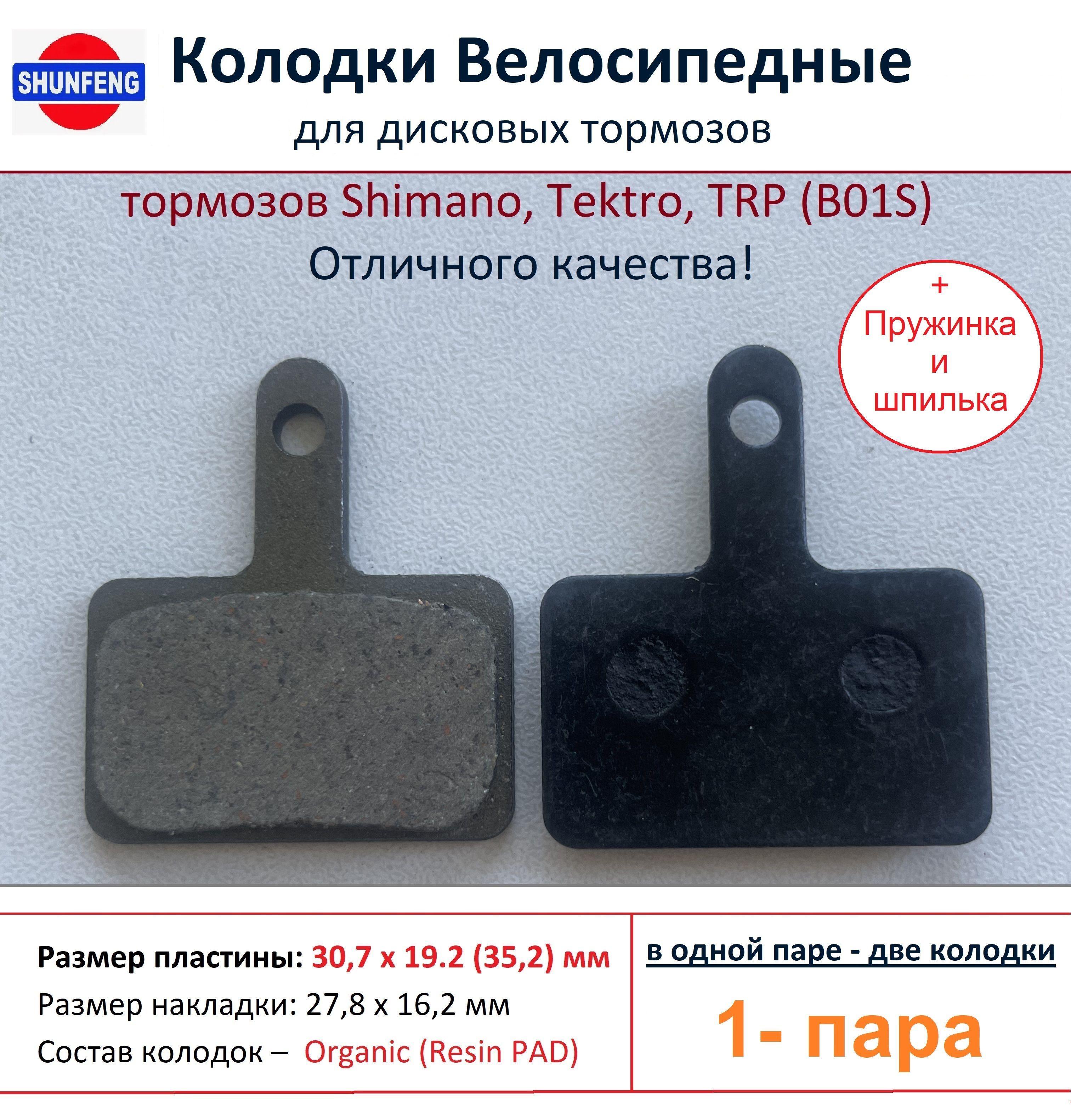 Колодки велосипедные для дисковых тормозов Shimano B01s, от фирмы Shunfeng (1 пара + Пружина и шпилька)