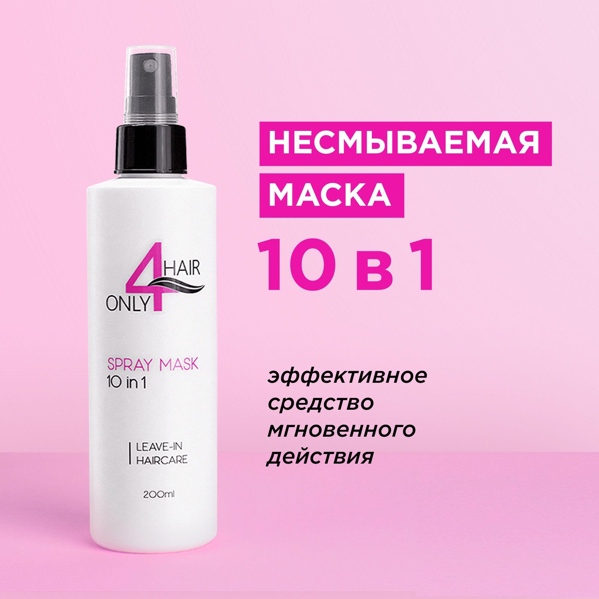 ONLY4HAIR / Многофункциональная несмываемая спрей - маска 10 в 1 для всех типов волос 200мл.