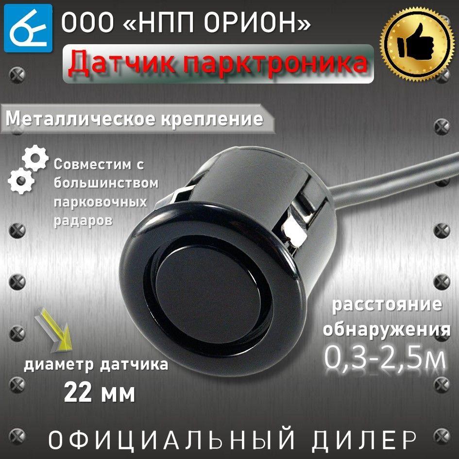 Парктроник на автомобиль ДАТЧИК ВЫМПЕЛ ДП-22ч, Черный, УНИВЕРСАЛЬНЫЙ, 22 мм, металлическое крепление