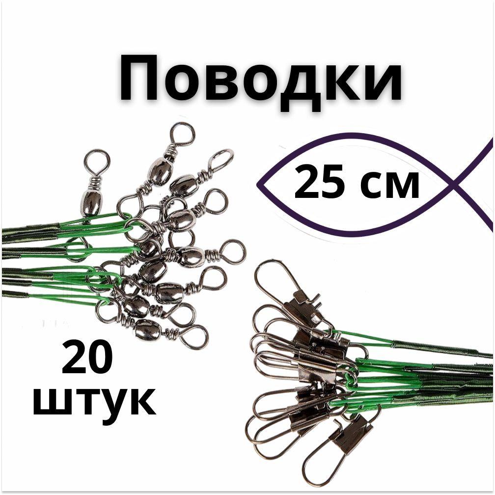 Поводок рыболовный 25см. 20шт. на щуку, спининг, хищника / Вертлюги рыболовные с карабином / Снасти из стальной нити.