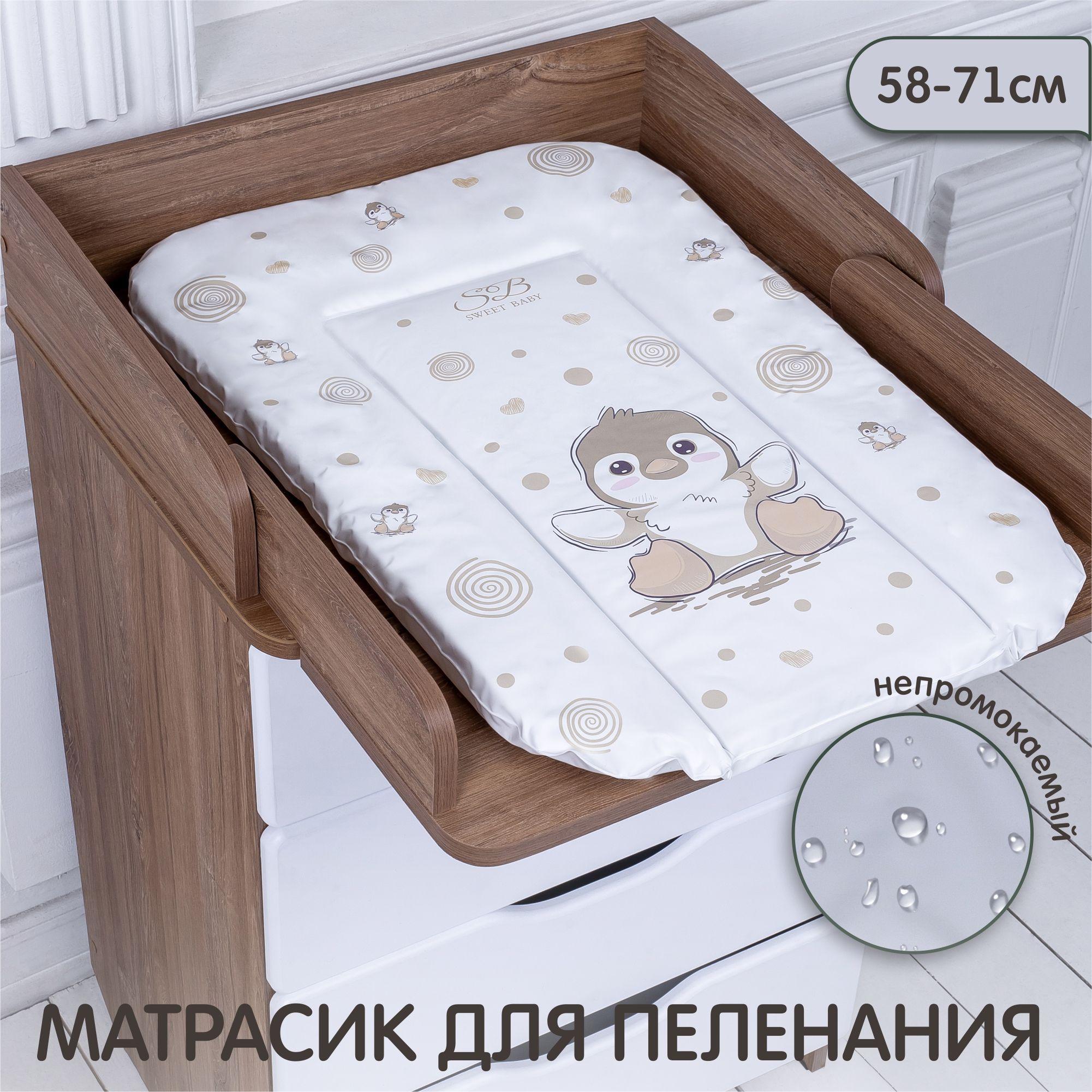 Пеленальный матрасик 58X71 Sweet Baby Pinguino Crema (пингвин бежевый)