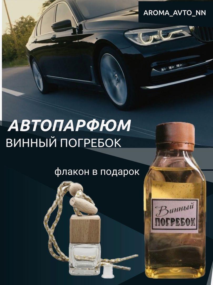 Aroma avto nn Ароматизатор автомобильный, Винный погребок, виноград, 100 мл