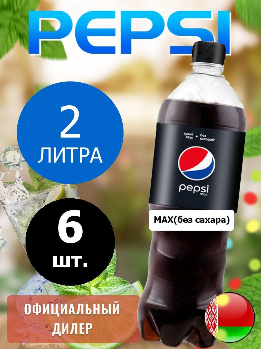 Pepsi Cola Max 2л. 6шт. / Пепси Кола Макс без сахара 2л. 6шт. / Беларусь