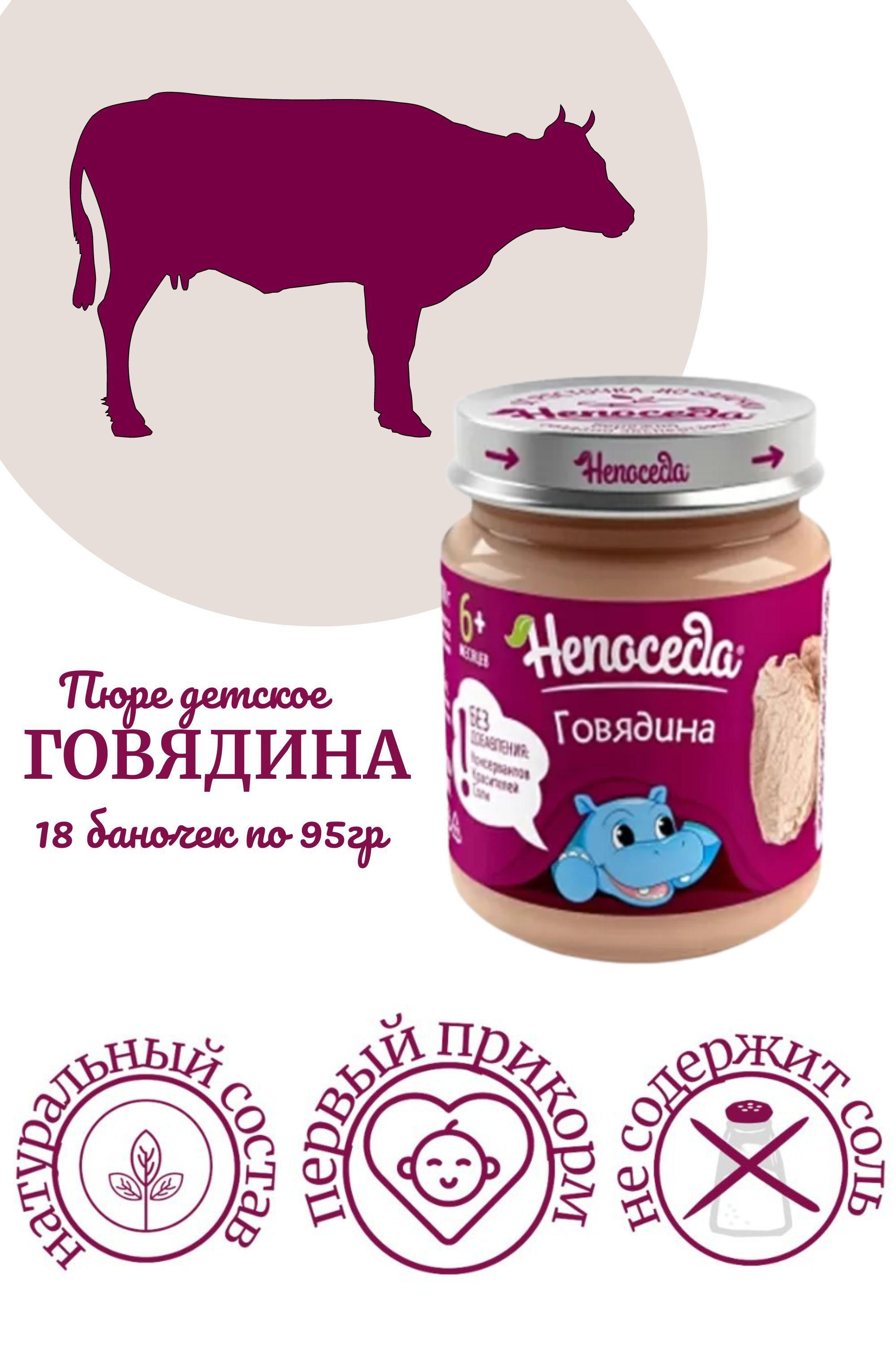 ПЮРЕ из ГОВЯДИНЫ "Непоседа" для питания детей от 6 месяцев, 95гр. /18 баночек/