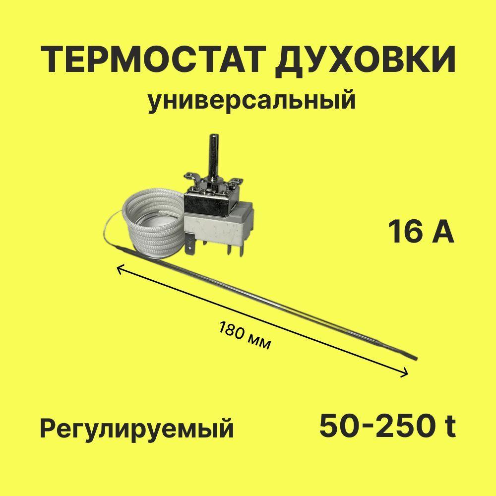 Термостат для духового шкафа капиллярный регулируемый до 250 градусов WYF250AB Дарина (Darina), Рика (Rika), EXCOOK, ЗВИ