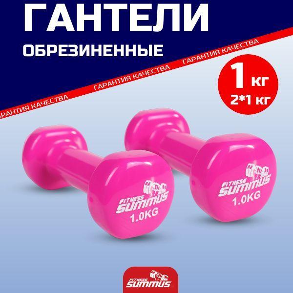 Гантели виниловые Summus, 2 шт по 1 кг, 600-018-pink glo