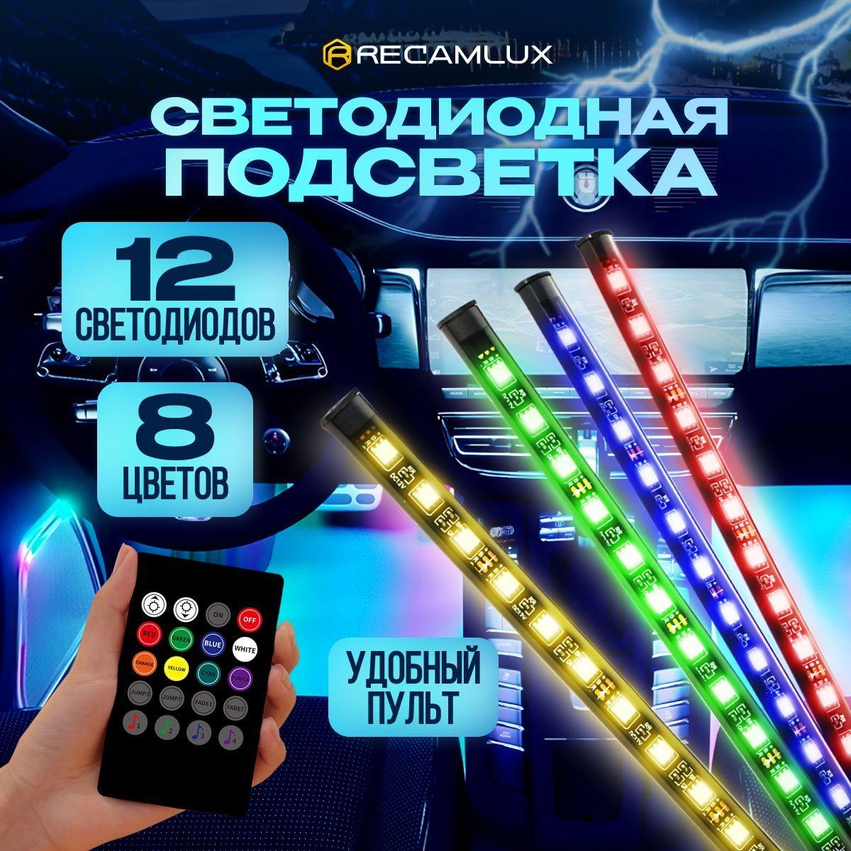 RECAMLUX | Светодиодная подсветка салона в авто RGB лента в машину, 12 светодиодов, 8 цветов с пультом и цветомузыкой под ноги