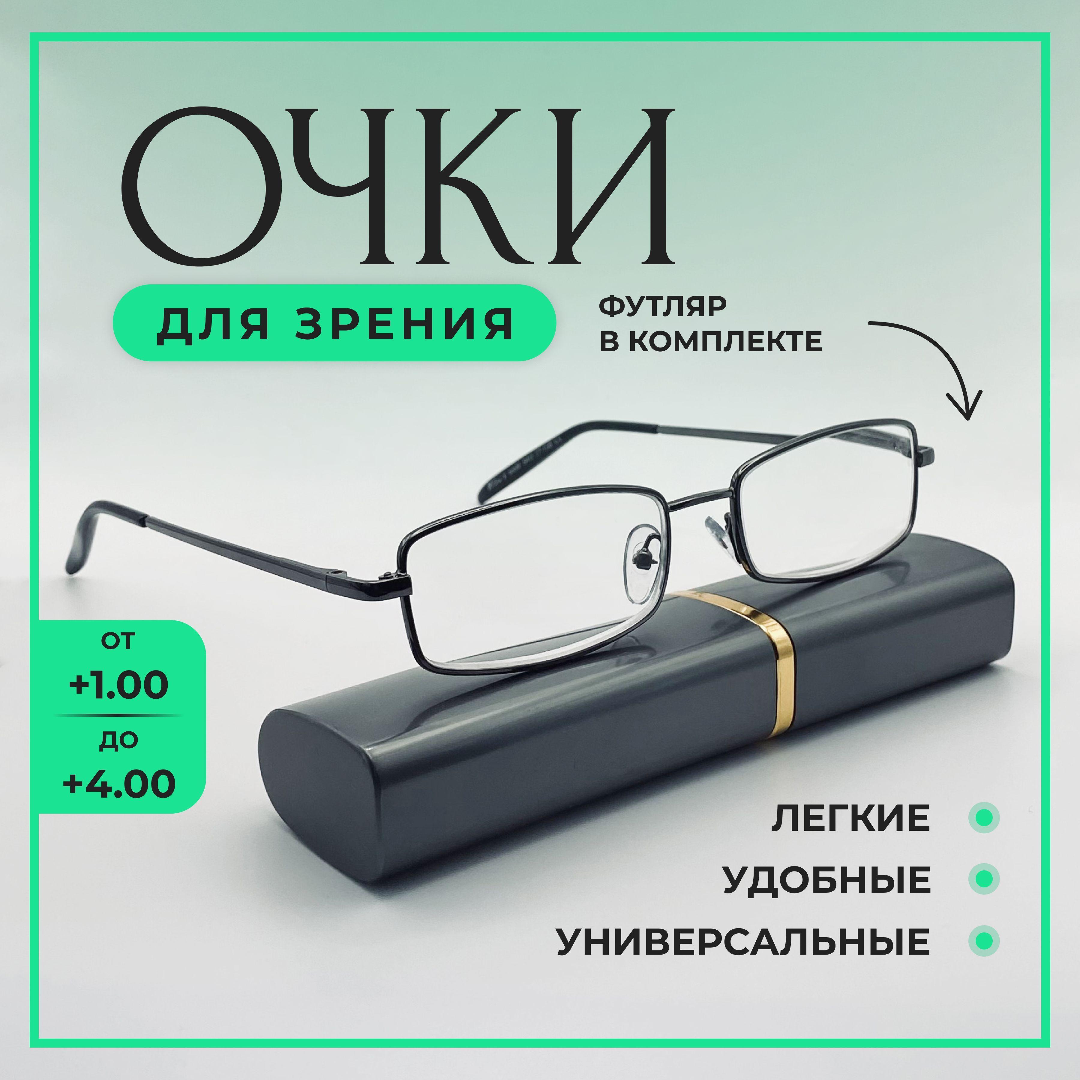 Готовые очки для зрения с диоптриями +1.50 MOST, корригирующие очки для чтения мужские в металлической оправе