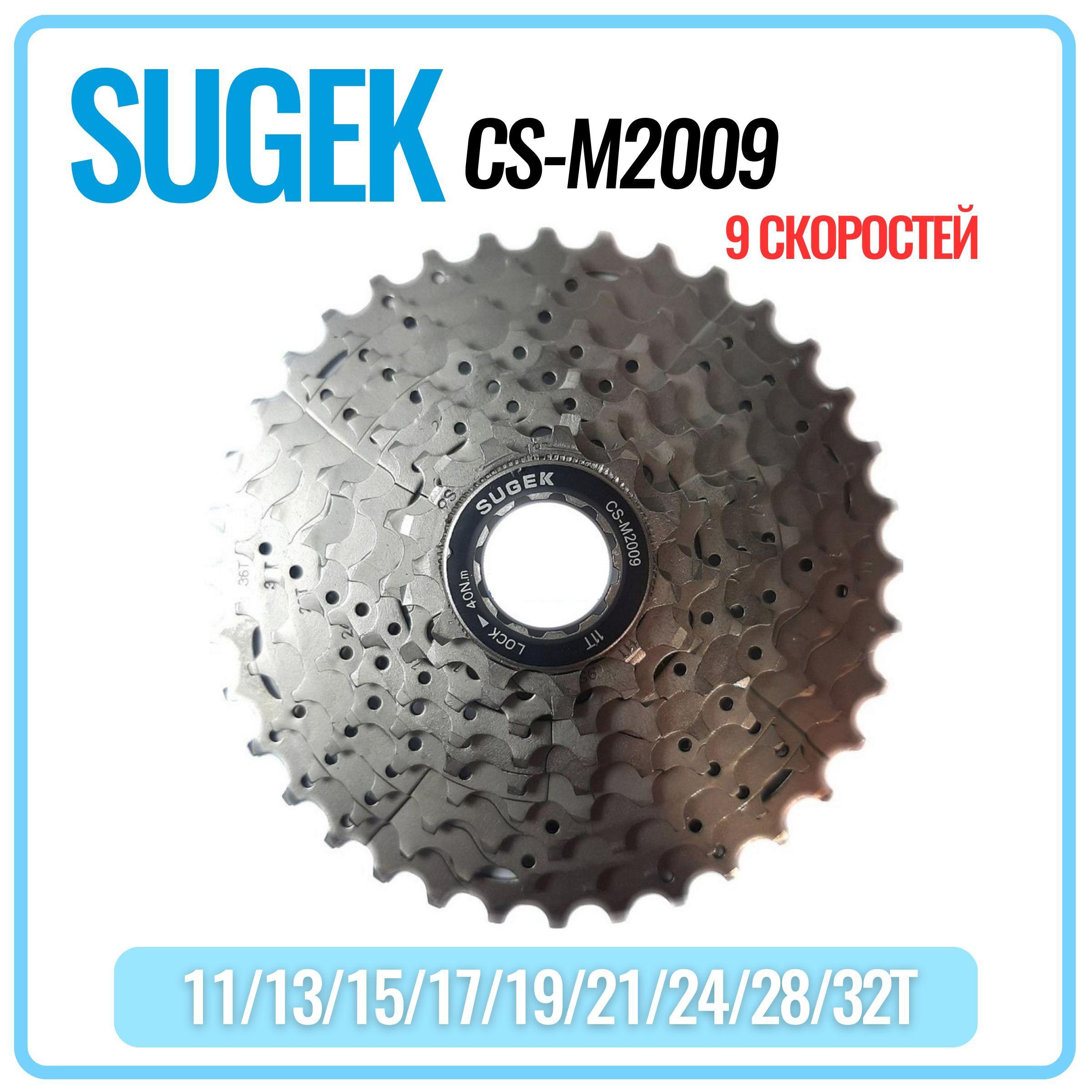 Кассета для велосипеда Sugek CS-M2009, 11-32T, 9 скоростей